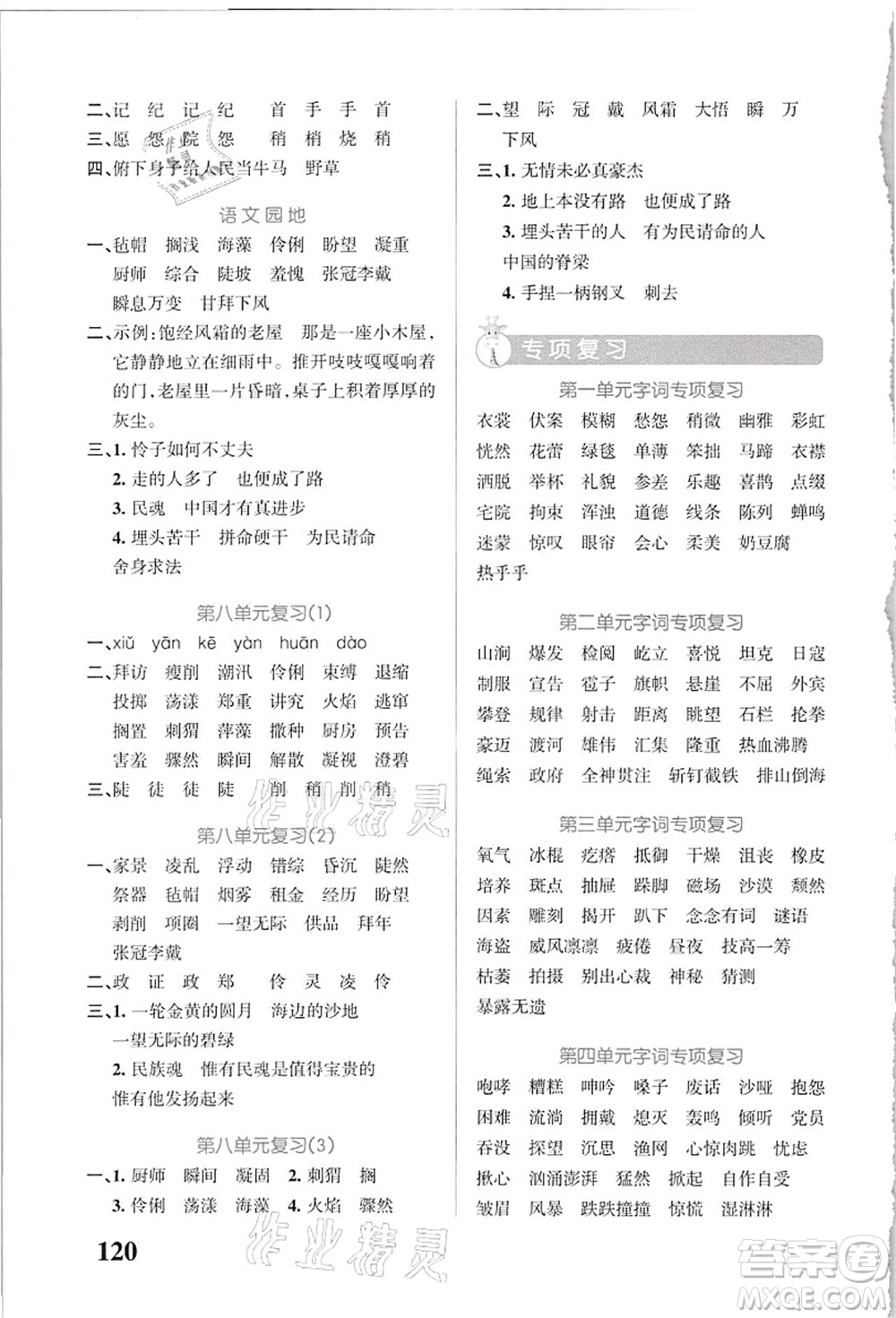 遼寧教育出版社2021小學學霸天天默寫六年級語文上冊統(tǒng)編版答案