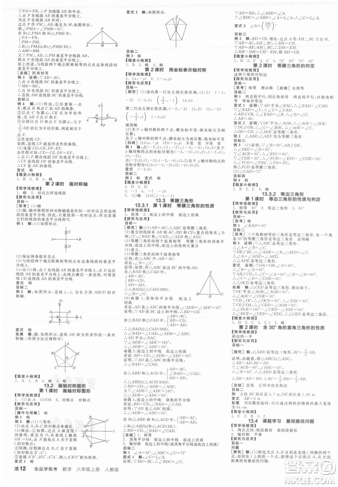 陽光出版社2021全品學練考數(shù)學八年級上冊RJ人教版答案