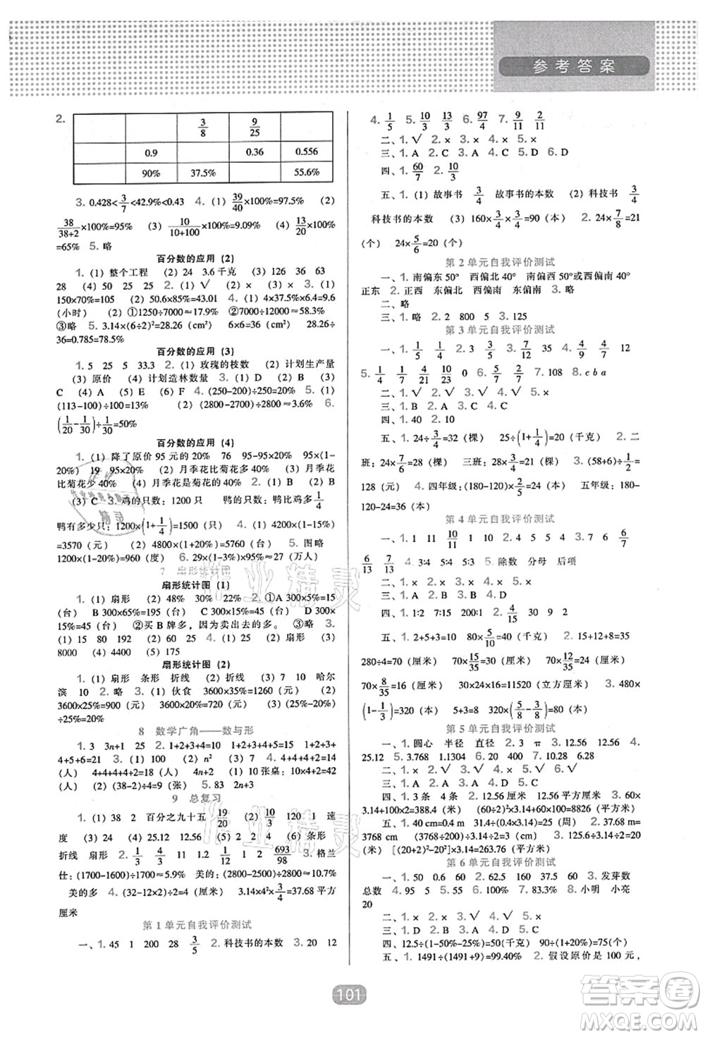 遼海出版社2021新課程能力培養(yǎng)六年級數(shù)學上冊人教版答案