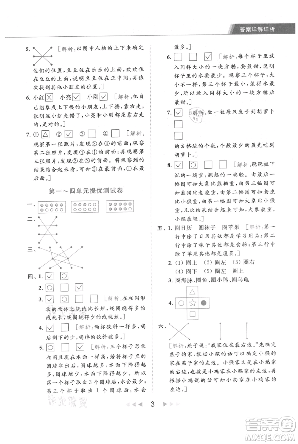 北京教育出版社2021秋季亮點(diǎn)給力提優(yōu)課時(shí)作業(yè)本一年級上冊數(shù)學(xué)江蘇版參考答案