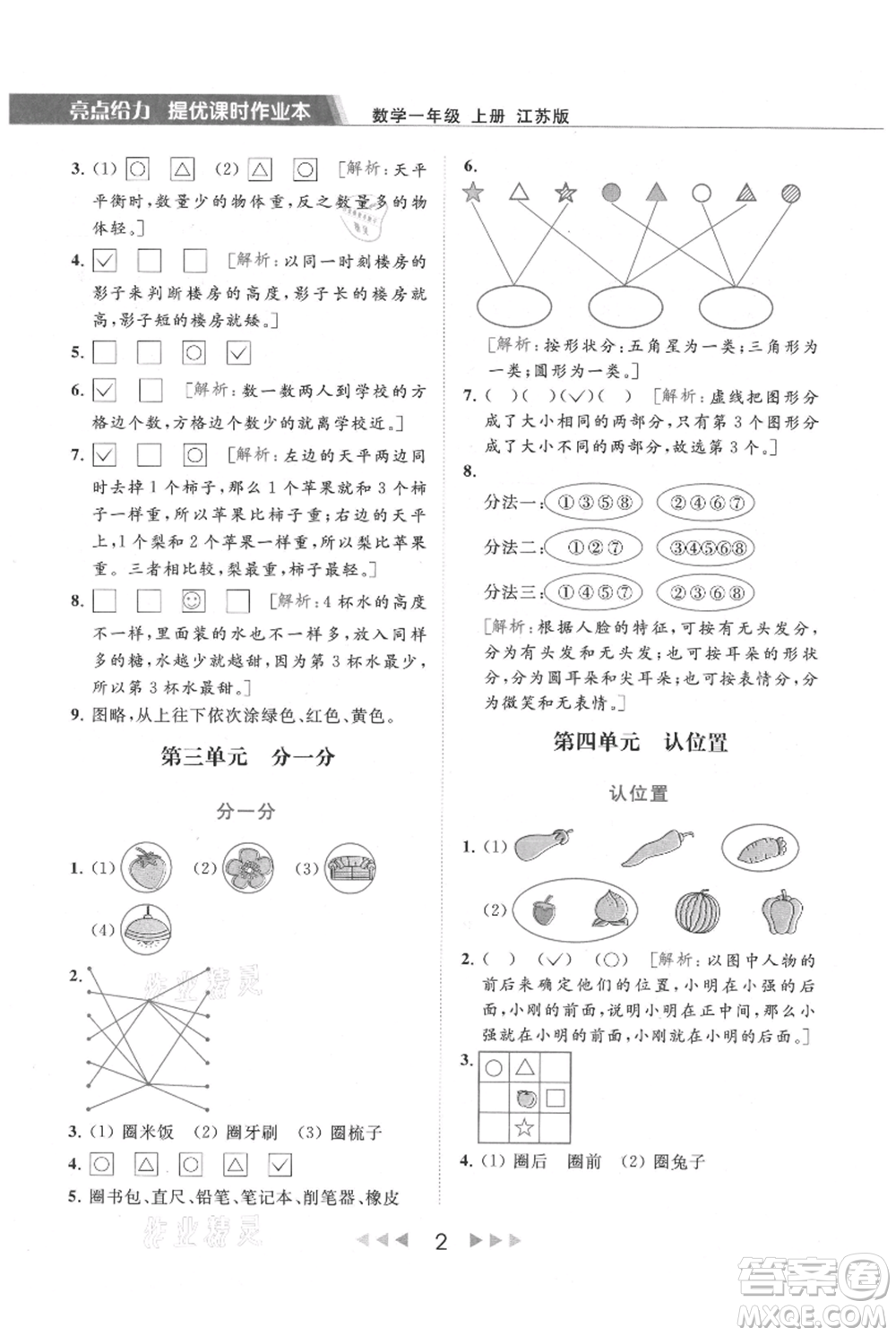 北京教育出版社2021秋季亮點(diǎn)給力提優(yōu)課時(shí)作業(yè)本一年級上冊數(shù)學(xué)江蘇版參考答案