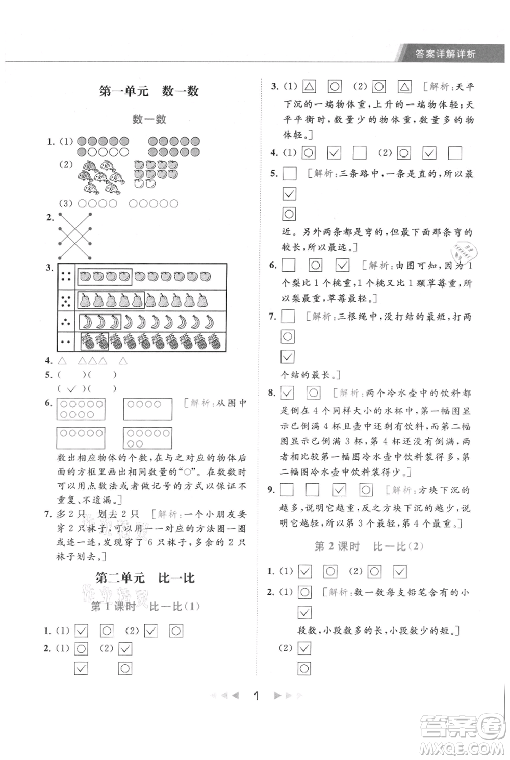 北京教育出版社2021秋季亮點(diǎn)給力提優(yōu)課時(shí)作業(yè)本一年級上冊數(shù)學(xué)江蘇版參考答案