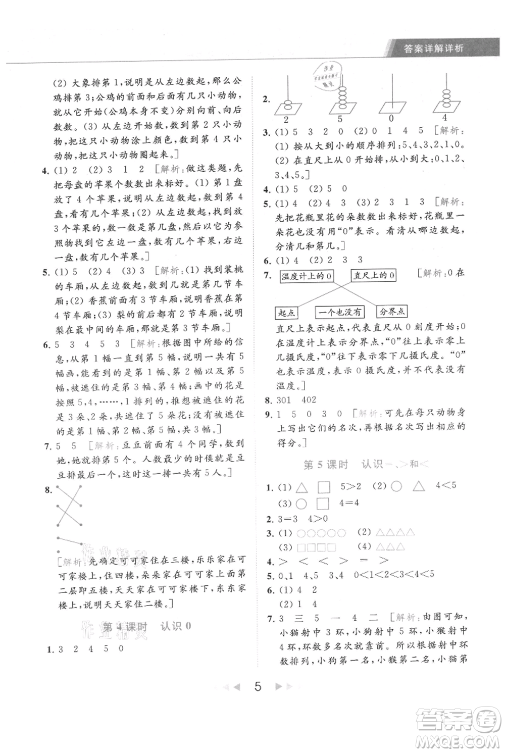 北京教育出版社2021秋季亮點(diǎn)給力提優(yōu)課時(shí)作業(yè)本一年級上冊數(shù)學(xué)江蘇版參考答案