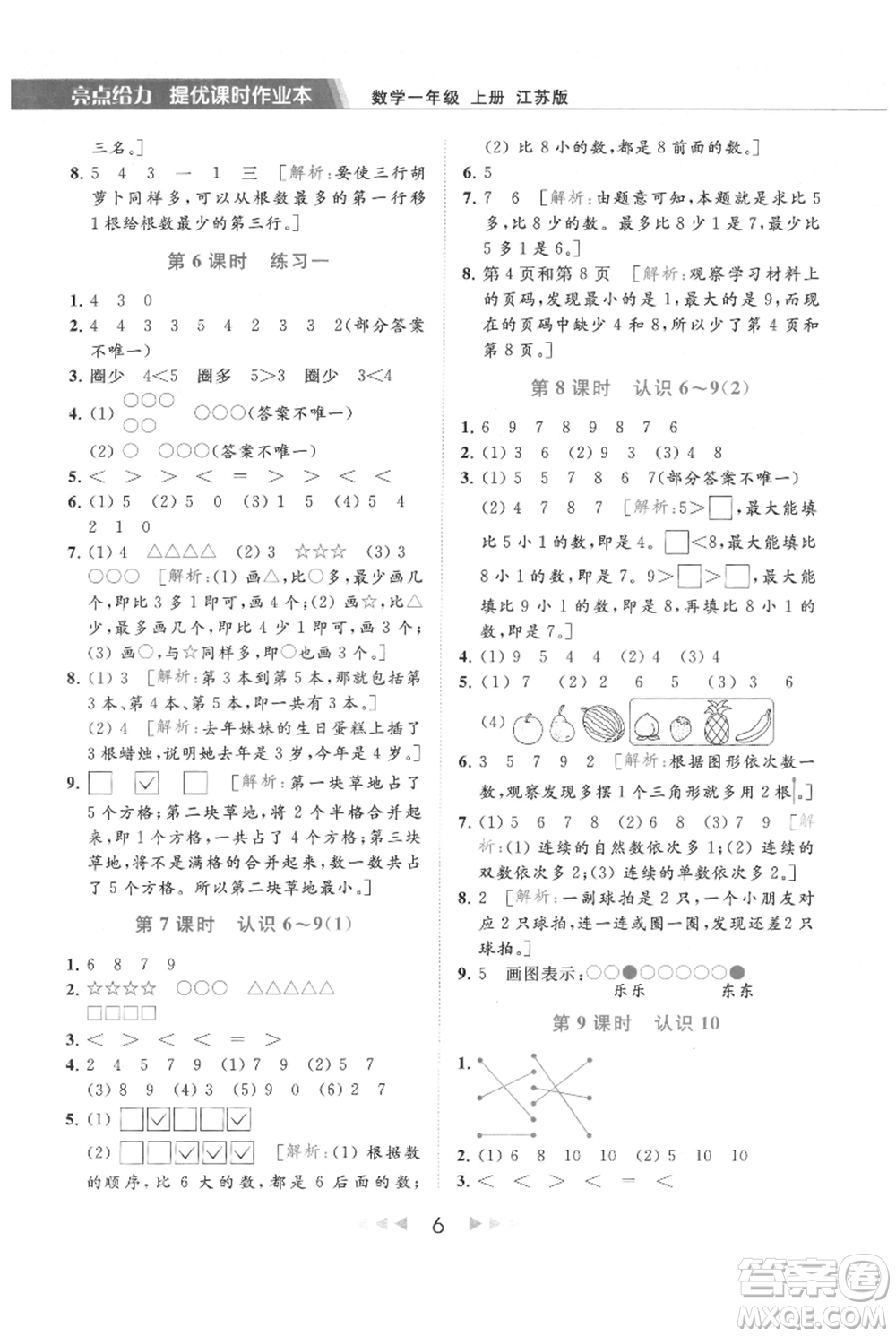 北京教育出版社2021秋季亮點(diǎn)給力提優(yōu)課時(shí)作業(yè)本一年級上冊數(shù)學(xué)江蘇版參考答案