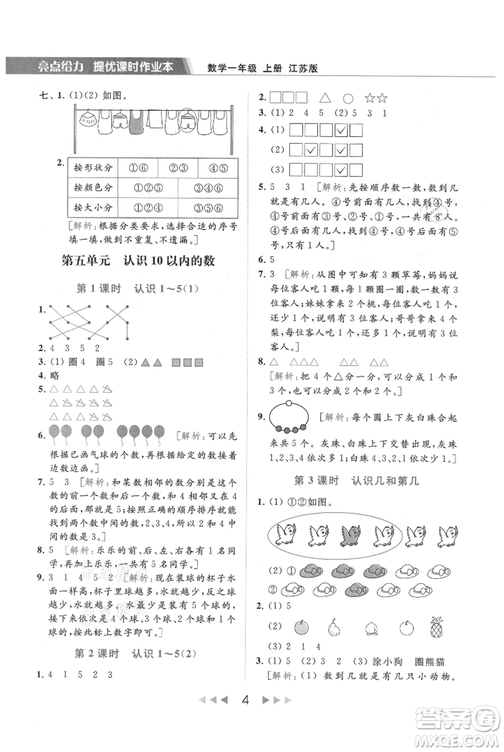 北京教育出版社2021秋季亮點(diǎn)給力提優(yōu)課時(shí)作業(yè)本一年級上冊數(shù)學(xué)江蘇版參考答案