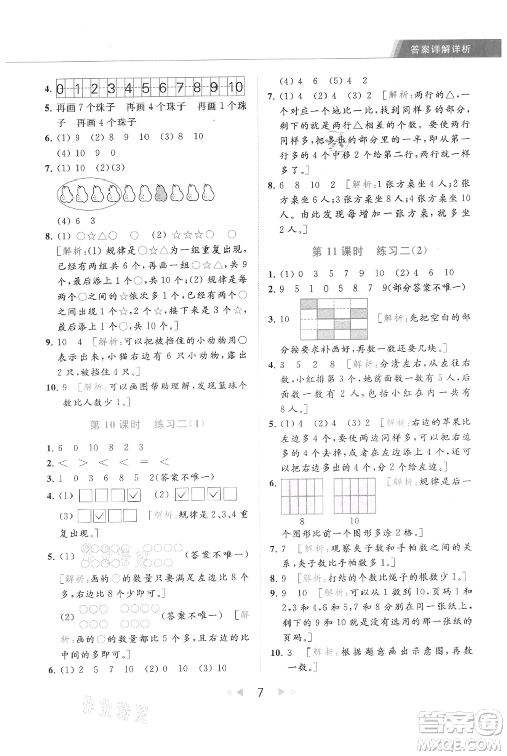 北京教育出版社2021秋季亮點(diǎn)給力提優(yōu)課時(shí)作業(yè)本一年級上冊數(shù)學(xué)江蘇版參考答案