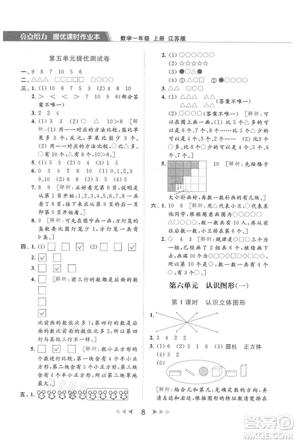 北京教育出版社2021秋季亮點(diǎn)給力提優(yōu)課時(shí)作業(yè)本一年級上冊數(shù)學(xué)江蘇版參考答案