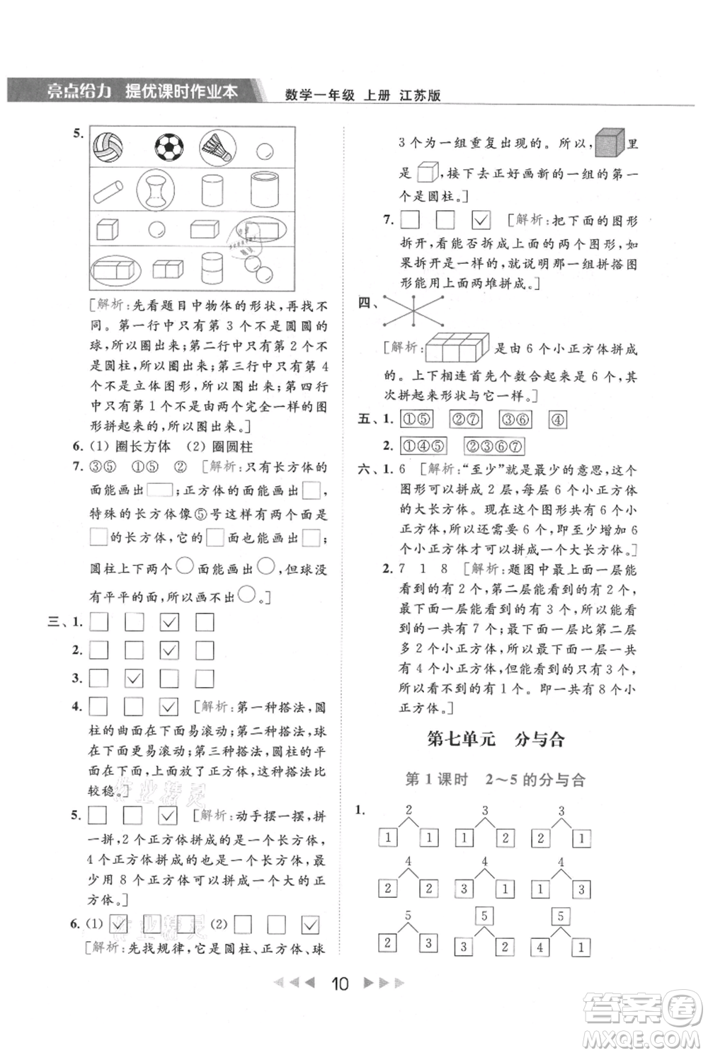 北京教育出版社2021秋季亮點(diǎn)給力提優(yōu)課時(shí)作業(yè)本一年級上冊數(shù)學(xué)江蘇版參考答案