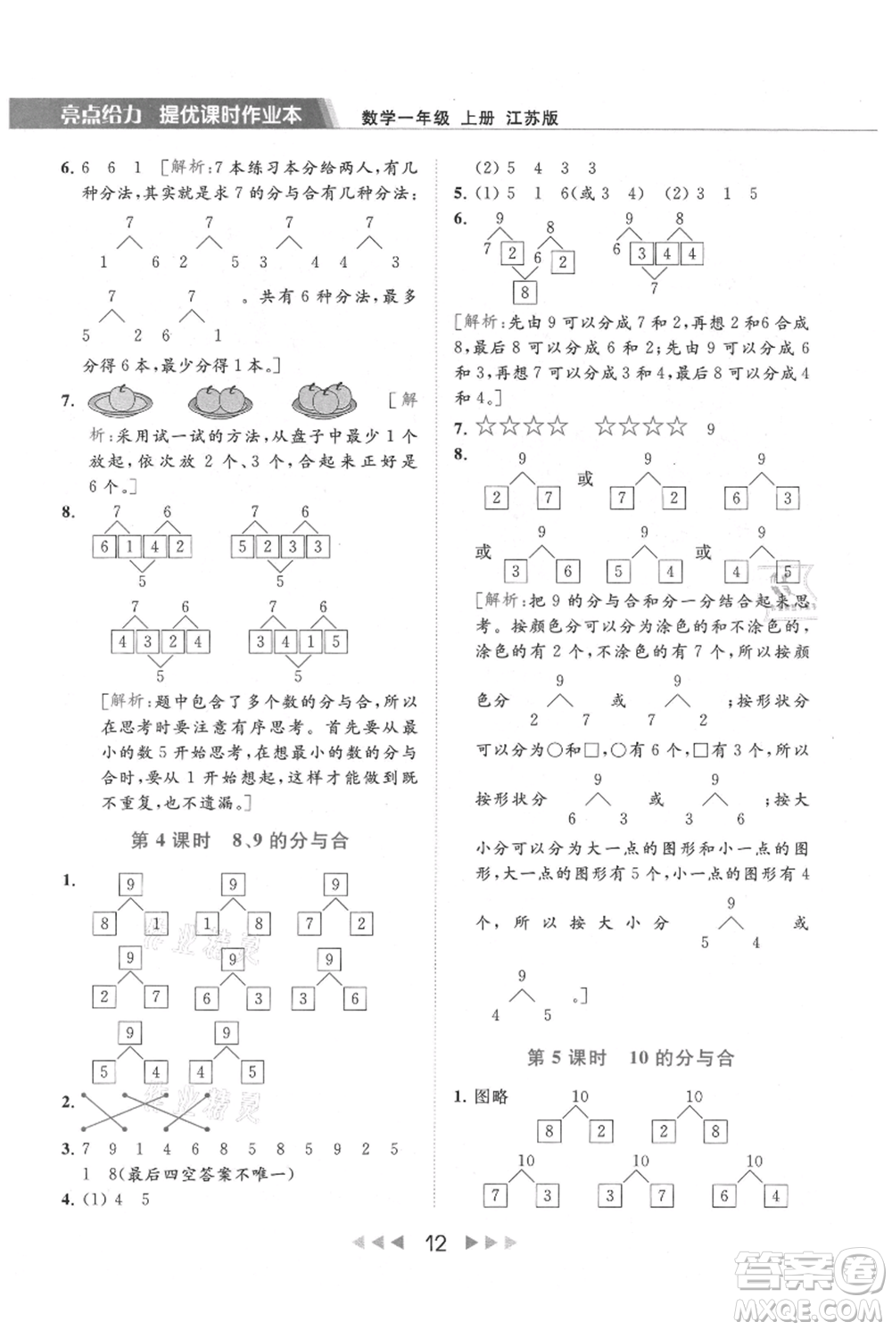 北京教育出版社2021秋季亮點(diǎn)給力提優(yōu)課時(shí)作業(yè)本一年級上冊數(shù)學(xué)江蘇版參考答案