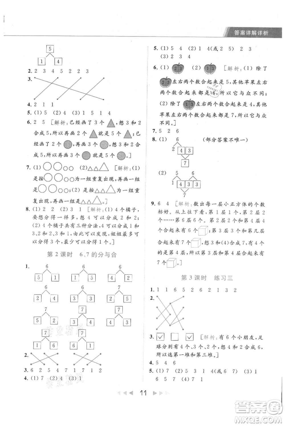 北京教育出版社2021秋季亮點(diǎn)給力提優(yōu)課時(shí)作業(yè)本一年級上冊數(shù)學(xué)江蘇版參考答案