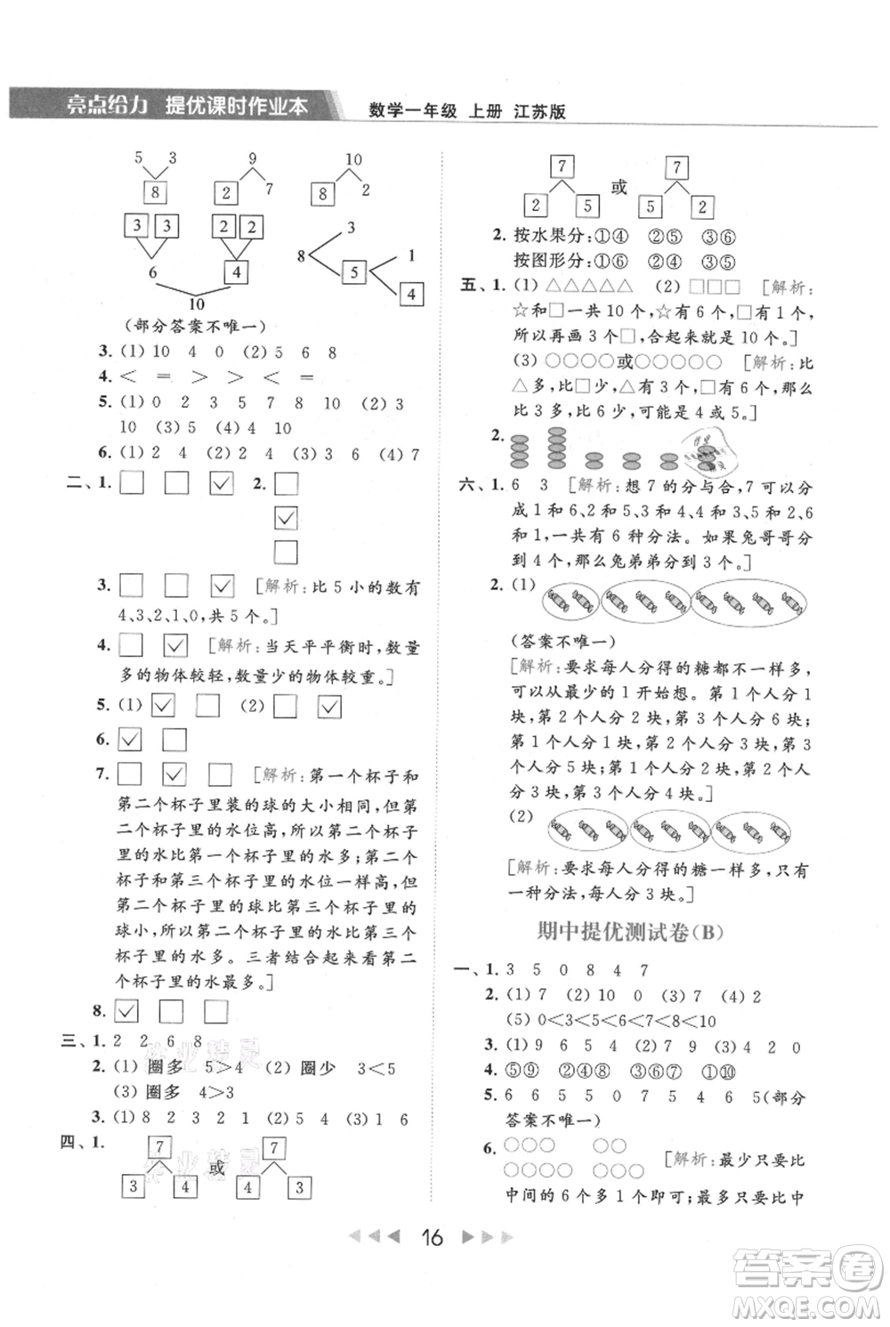 北京教育出版社2021秋季亮點(diǎn)給力提優(yōu)課時(shí)作業(yè)本一年級上冊數(shù)學(xué)江蘇版參考答案