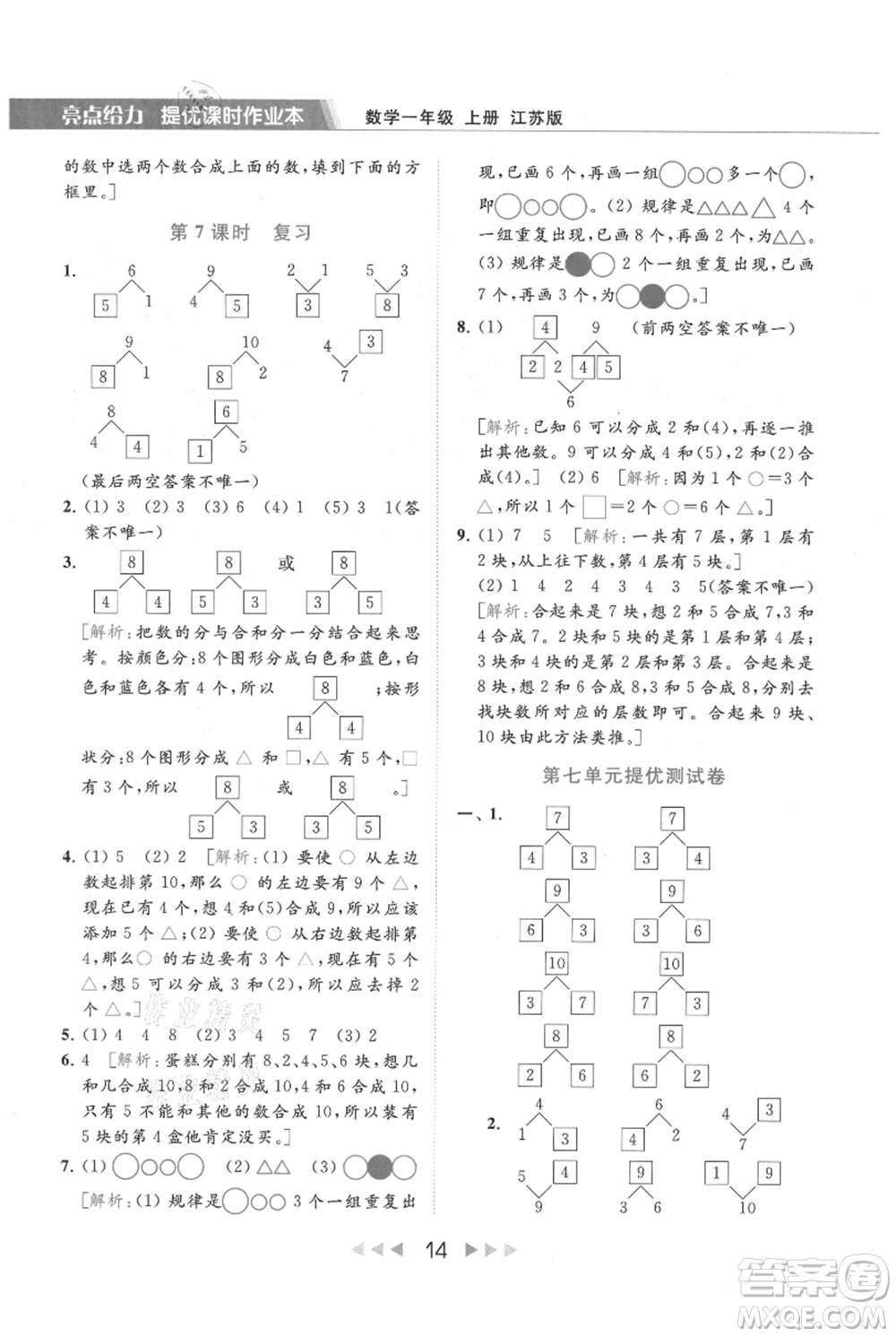 北京教育出版社2021秋季亮點(diǎn)給力提優(yōu)課時(shí)作業(yè)本一年級上冊數(shù)學(xué)江蘇版參考答案