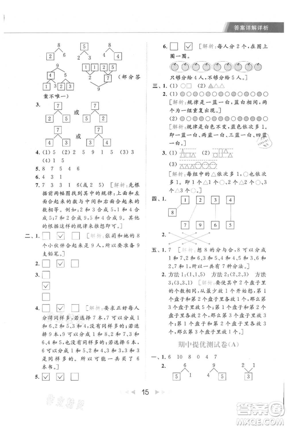 北京教育出版社2021秋季亮點(diǎn)給力提優(yōu)課時(shí)作業(yè)本一年級上冊數(shù)學(xué)江蘇版參考答案