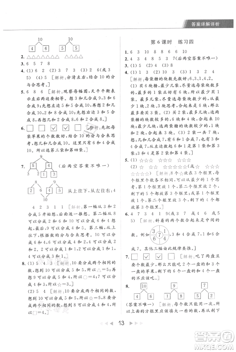 北京教育出版社2021秋季亮點(diǎn)給力提優(yōu)課時(shí)作業(yè)本一年級上冊數(shù)學(xué)江蘇版參考答案