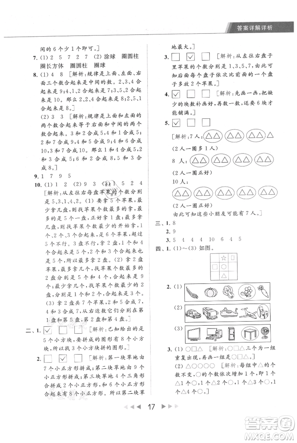 北京教育出版社2021秋季亮點(diǎn)給力提優(yōu)課時(shí)作業(yè)本一年級上冊數(shù)學(xué)江蘇版參考答案