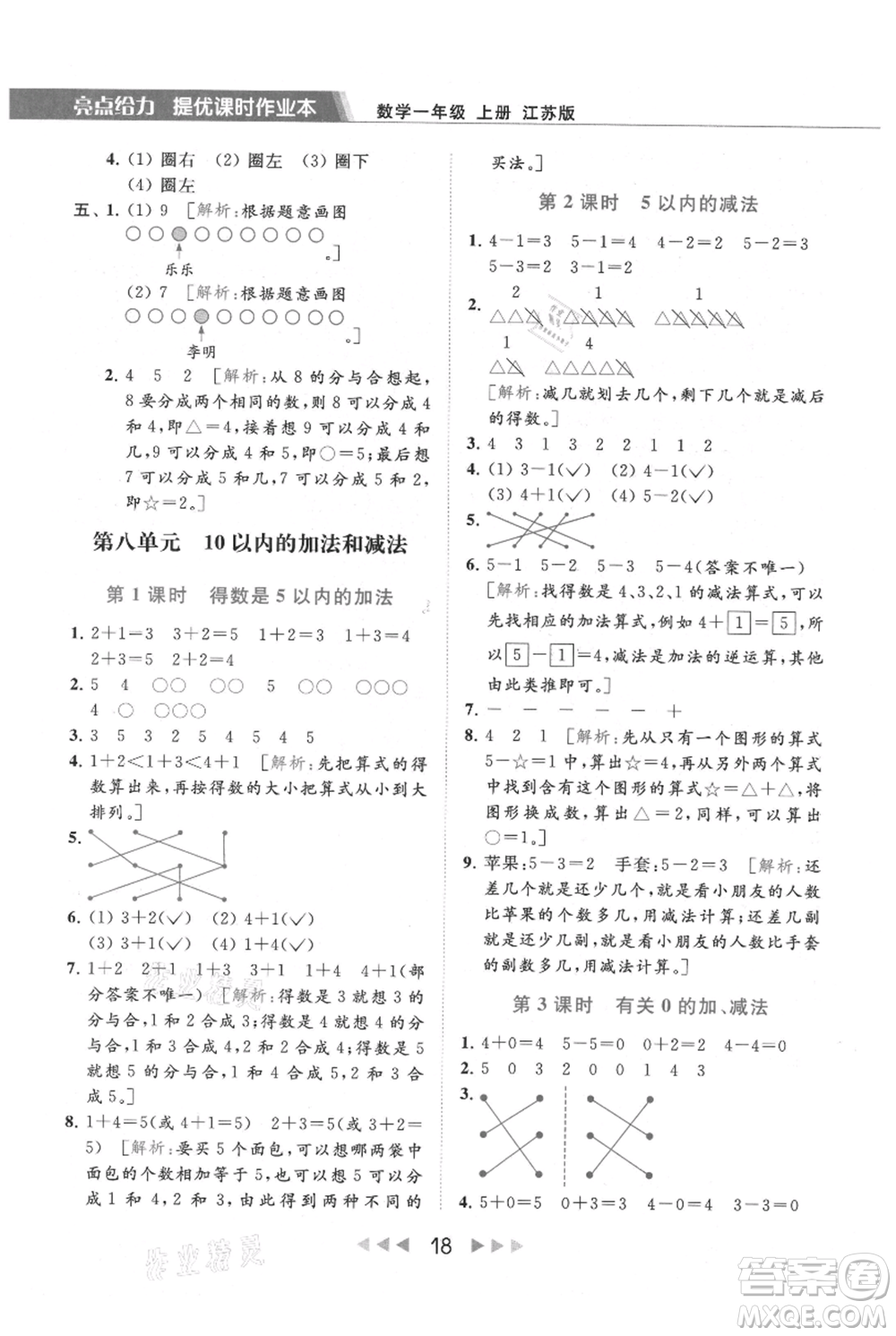 北京教育出版社2021秋季亮點(diǎn)給力提優(yōu)課時(shí)作業(yè)本一年級上冊數(shù)學(xué)江蘇版參考答案