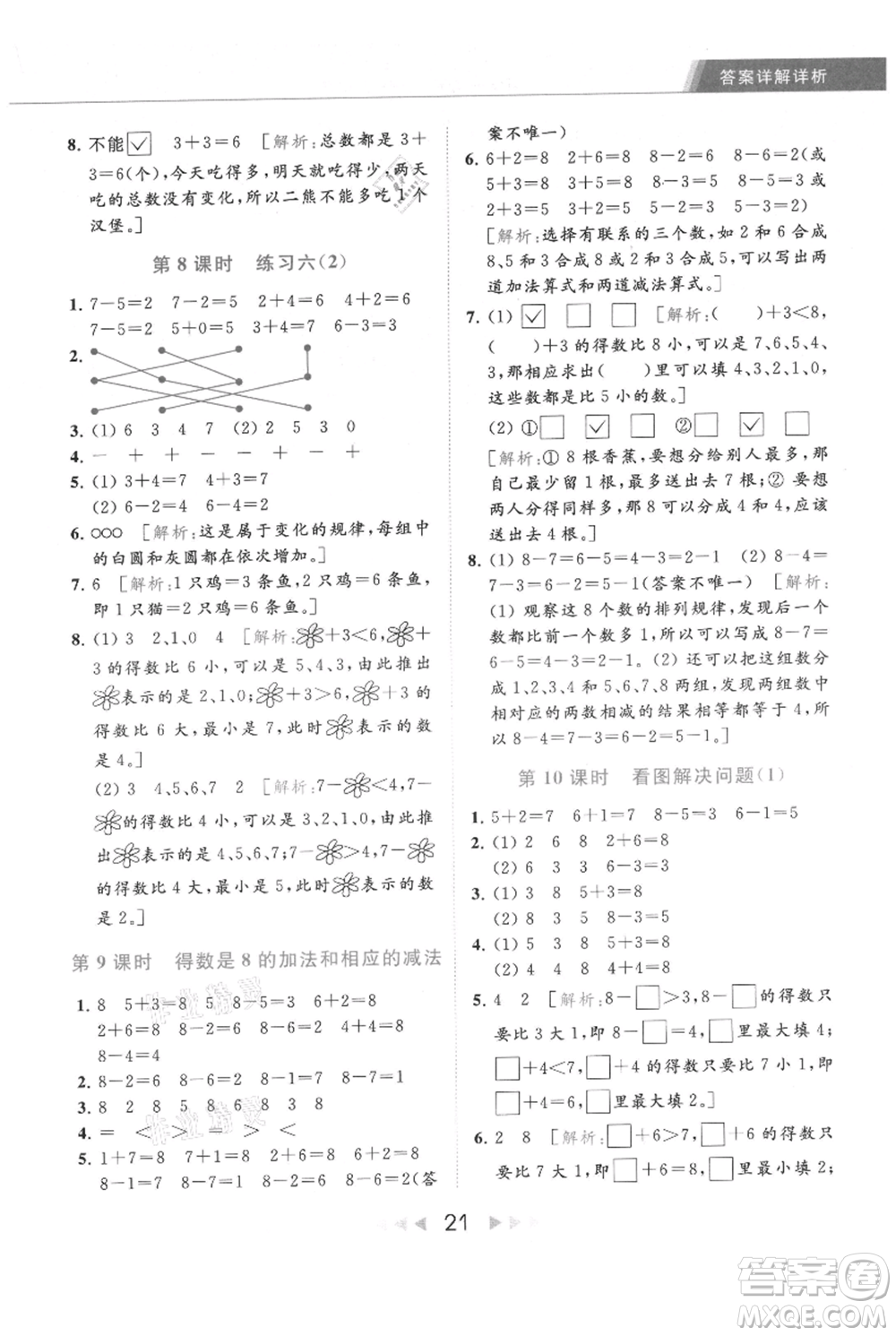 北京教育出版社2021秋季亮點(diǎn)給力提優(yōu)課時(shí)作業(yè)本一年級上冊數(shù)學(xué)江蘇版參考答案