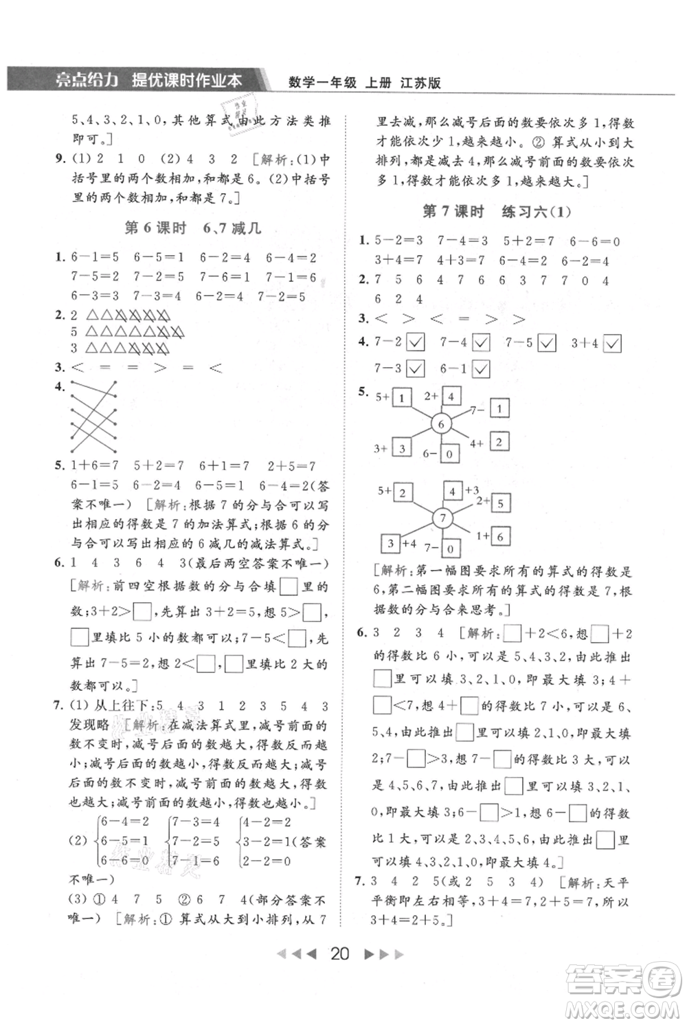 北京教育出版社2021秋季亮點(diǎn)給力提優(yōu)課時(shí)作業(yè)本一年級上冊數(shù)學(xué)江蘇版參考答案