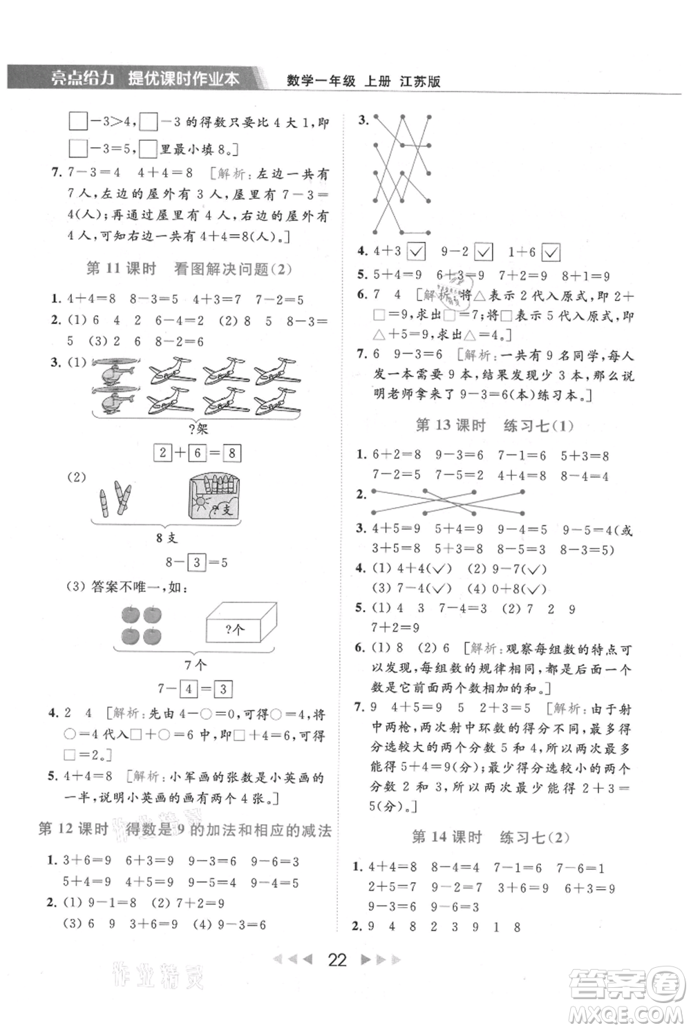 北京教育出版社2021秋季亮點(diǎn)給力提優(yōu)課時(shí)作業(yè)本一年級上冊數(shù)學(xué)江蘇版參考答案