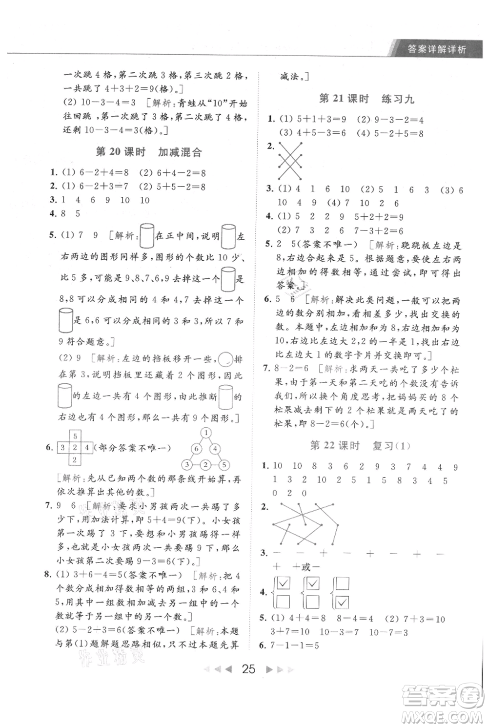 北京教育出版社2021秋季亮點(diǎn)給力提優(yōu)課時(shí)作業(yè)本一年級上冊數(shù)學(xué)江蘇版參考答案