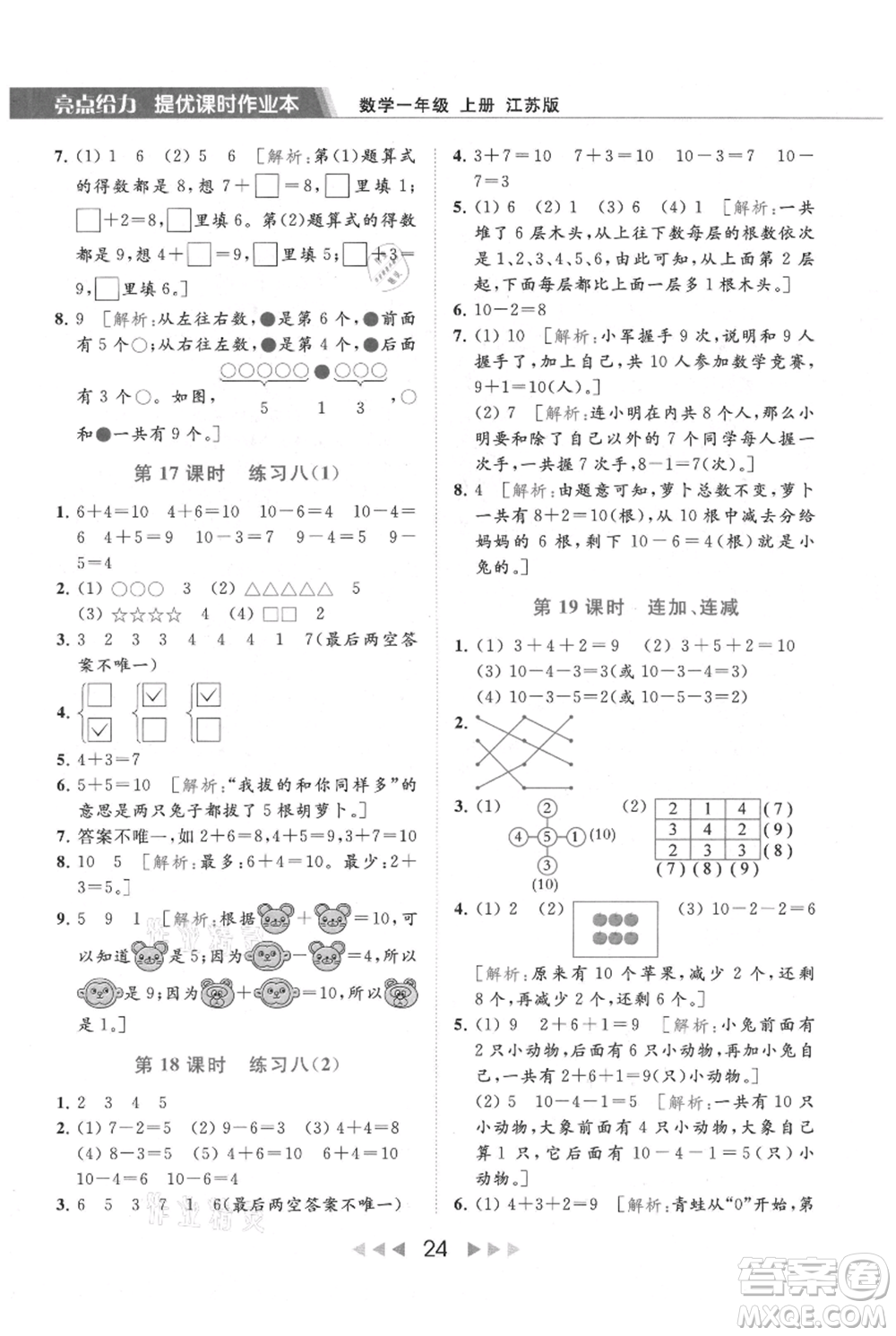 北京教育出版社2021秋季亮點(diǎn)給力提優(yōu)課時(shí)作業(yè)本一年級上冊數(shù)學(xué)江蘇版參考答案