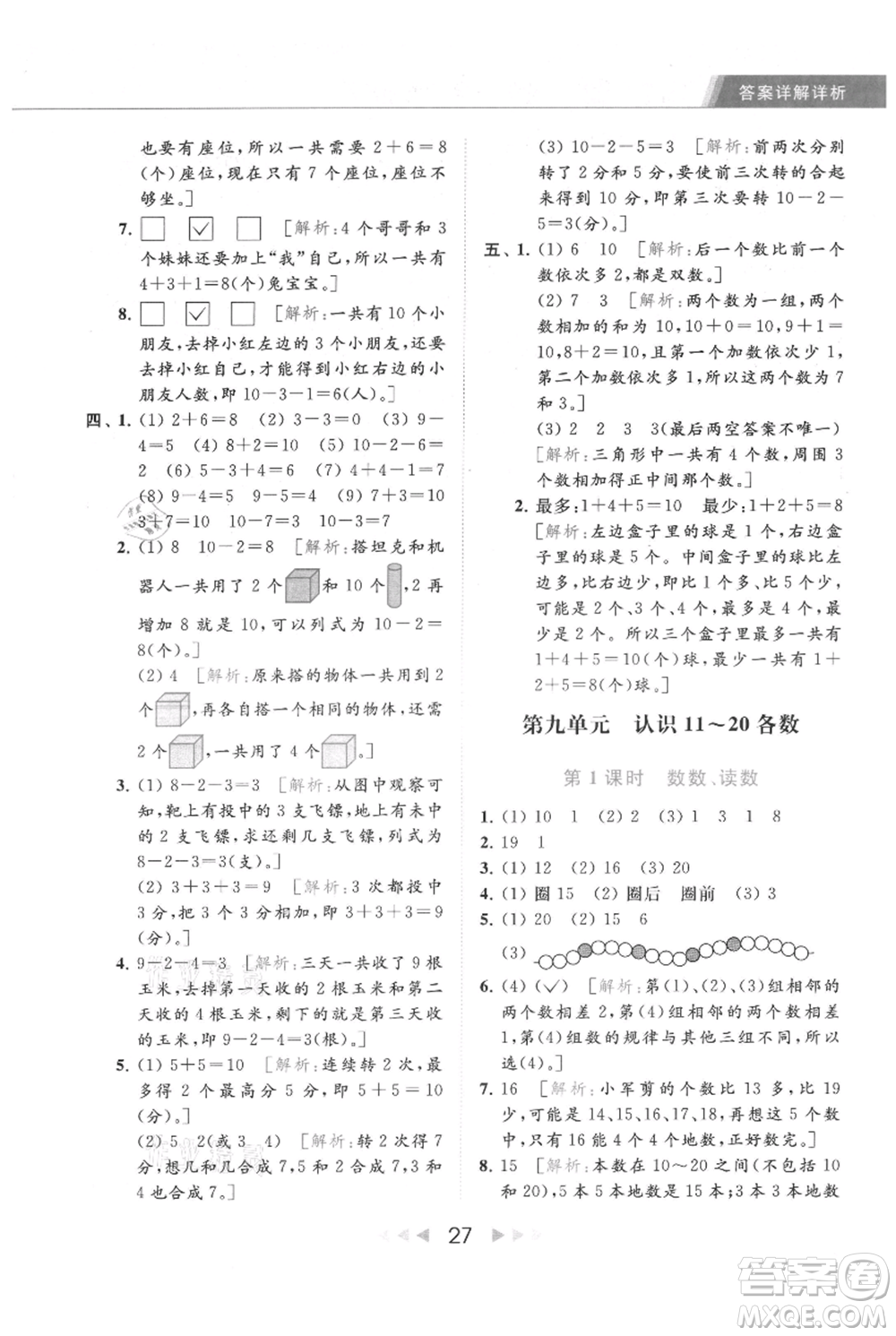 北京教育出版社2021秋季亮點(diǎn)給力提優(yōu)課時(shí)作業(yè)本一年級上冊數(shù)學(xué)江蘇版參考答案