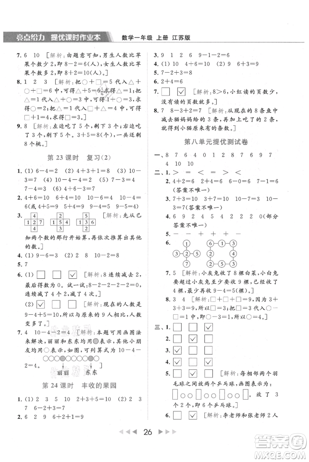 北京教育出版社2021秋季亮點(diǎn)給力提優(yōu)課時(shí)作業(yè)本一年級上冊數(shù)學(xué)江蘇版參考答案