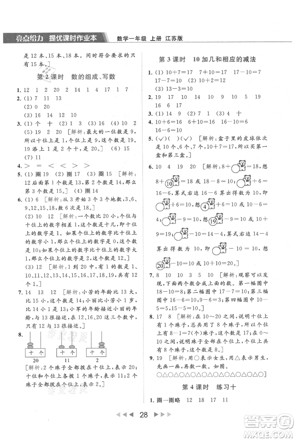 北京教育出版社2021秋季亮點(diǎn)給力提優(yōu)課時(shí)作業(yè)本一年級上冊數(shù)學(xué)江蘇版參考答案