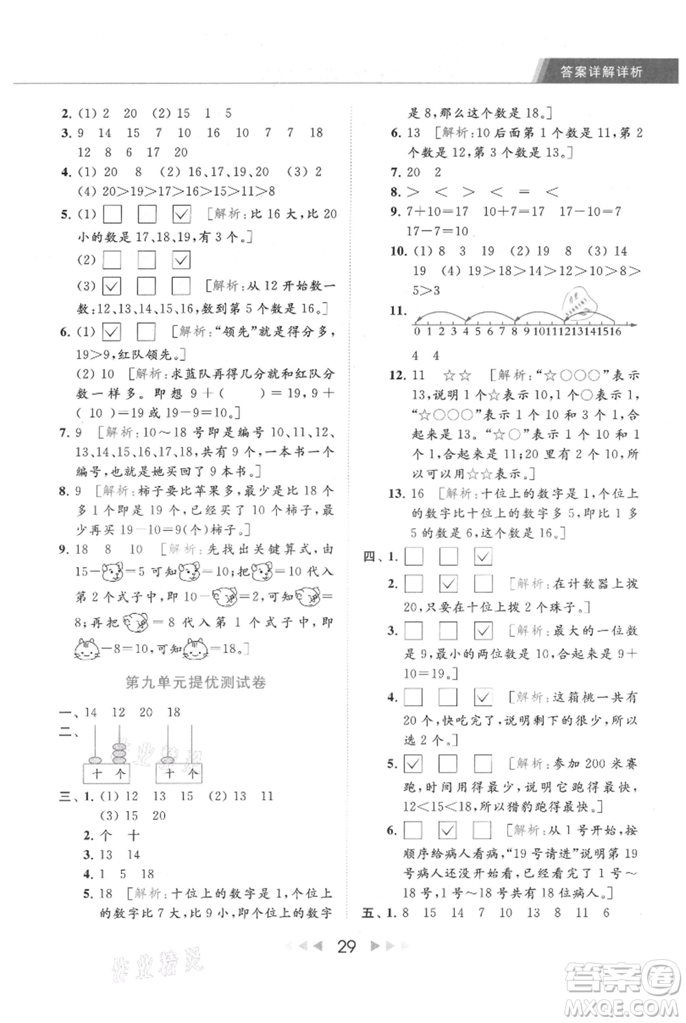 北京教育出版社2021秋季亮點(diǎn)給力提優(yōu)課時(shí)作業(yè)本一年級上冊數(shù)學(xué)江蘇版參考答案