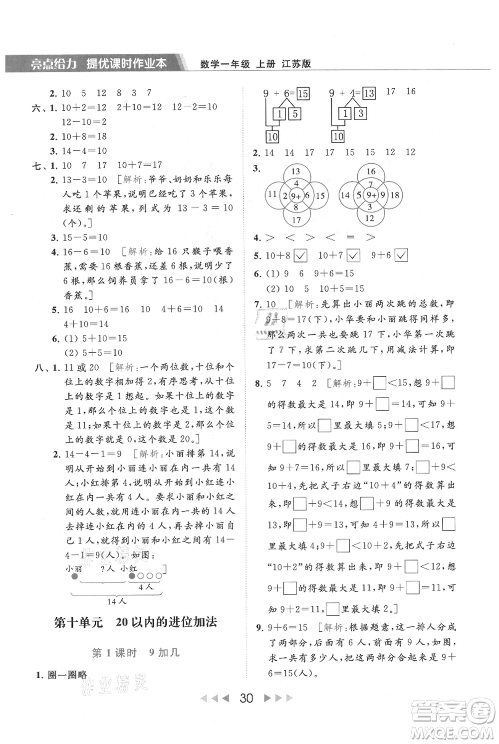 北京教育出版社2021秋季亮點(diǎn)給力提優(yōu)課時(shí)作業(yè)本一年級上冊數(shù)學(xué)江蘇版參考答案