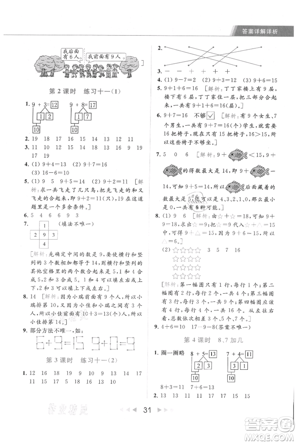 北京教育出版社2021秋季亮點(diǎn)給力提優(yōu)課時(shí)作業(yè)本一年級上冊數(shù)學(xué)江蘇版參考答案