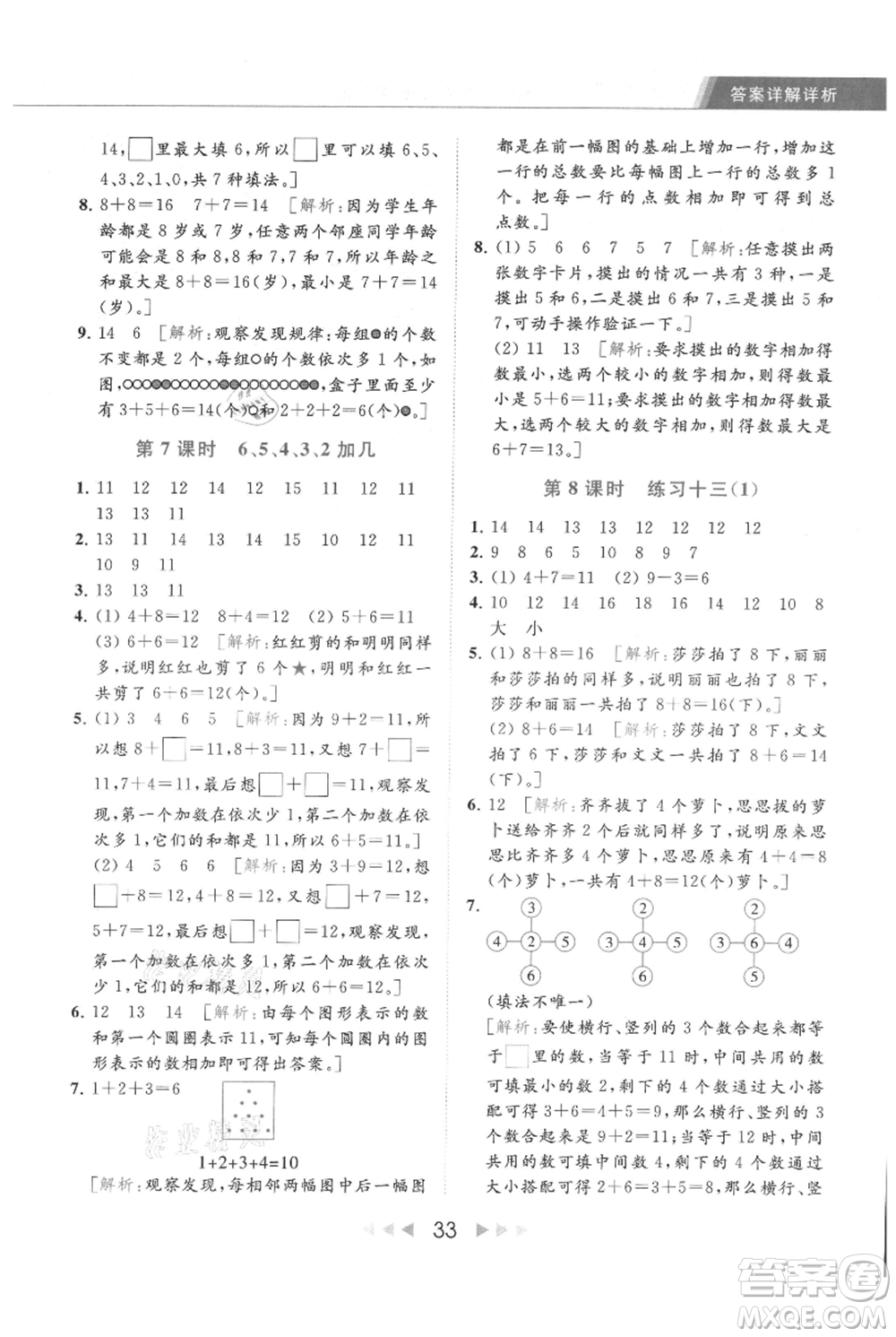 北京教育出版社2021秋季亮點(diǎn)給力提優(yōu)課時(shí)作業(yè)本一年級上冊數(shù)學(xué)江蘇版參考答案