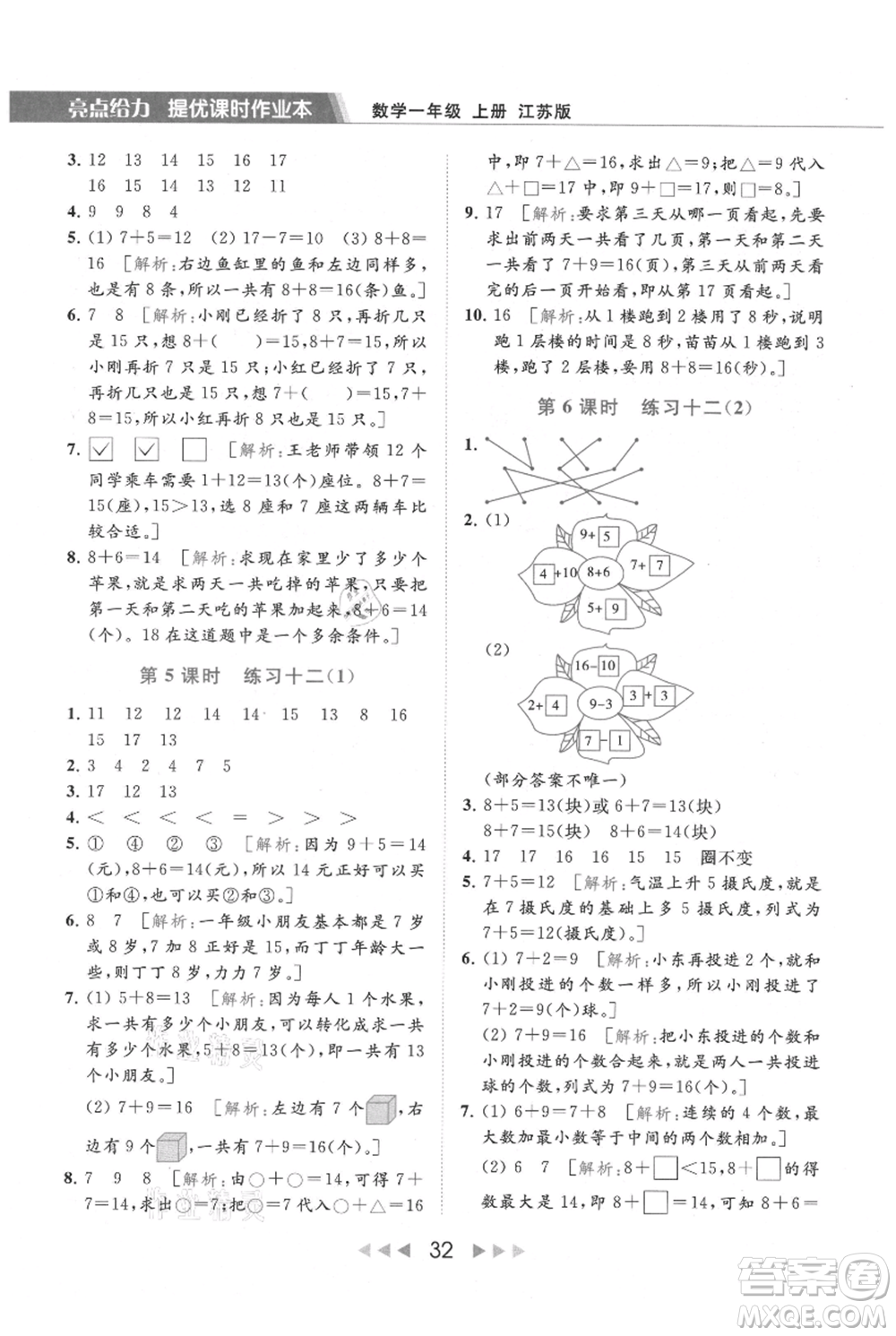 北京教育出版社2021秋季亮點(diǎn)給力提優(yōu)課時(shí)作業(yè)本一年級上冊數(shù)學(xué)江蘇版參考答案