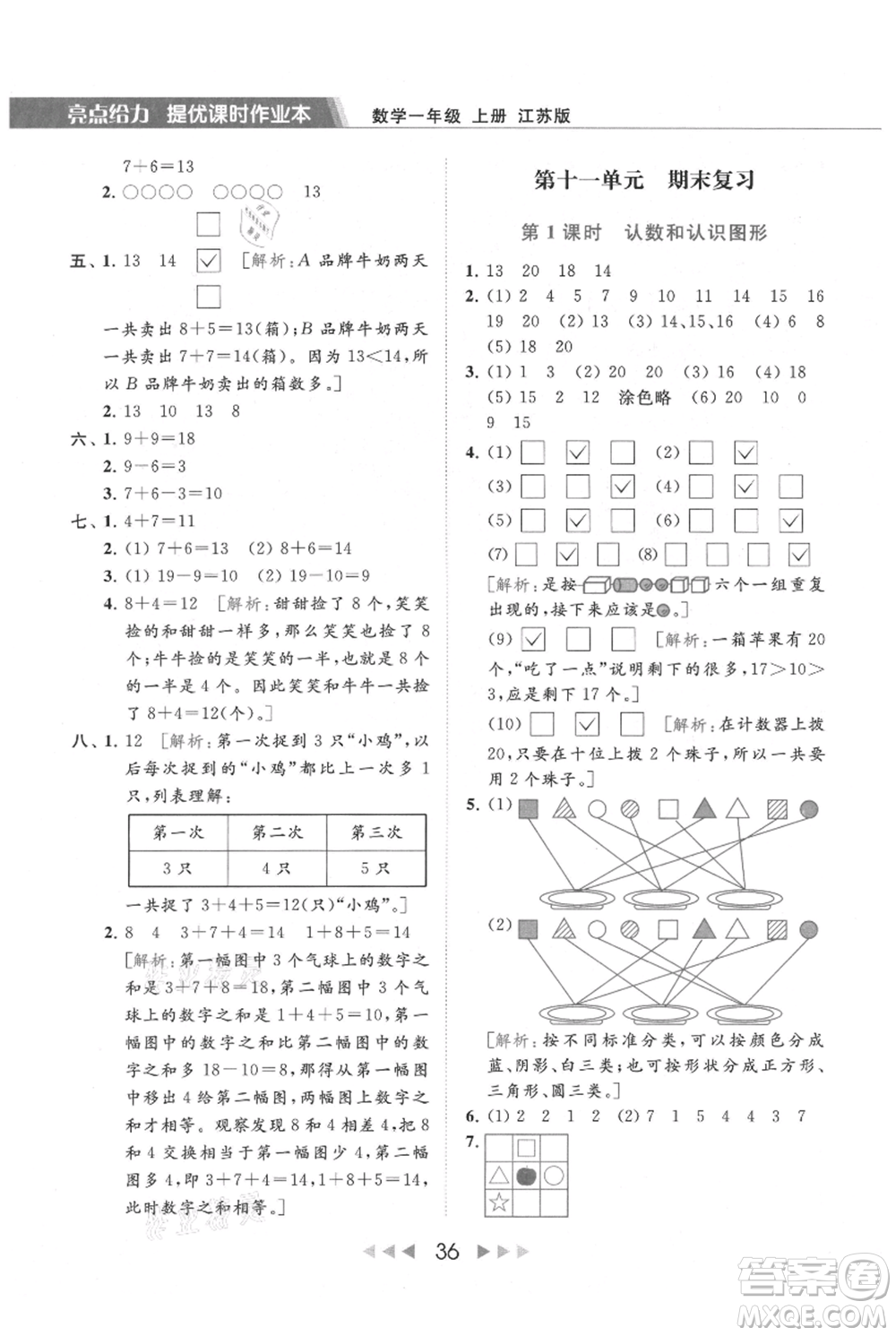 北京教育出版社2021秋季亮點(diǎn)給力提優(yōu)課時(shí)作業(yè)本一年級上冊數(shù)學(xué)江蘇版參考答案