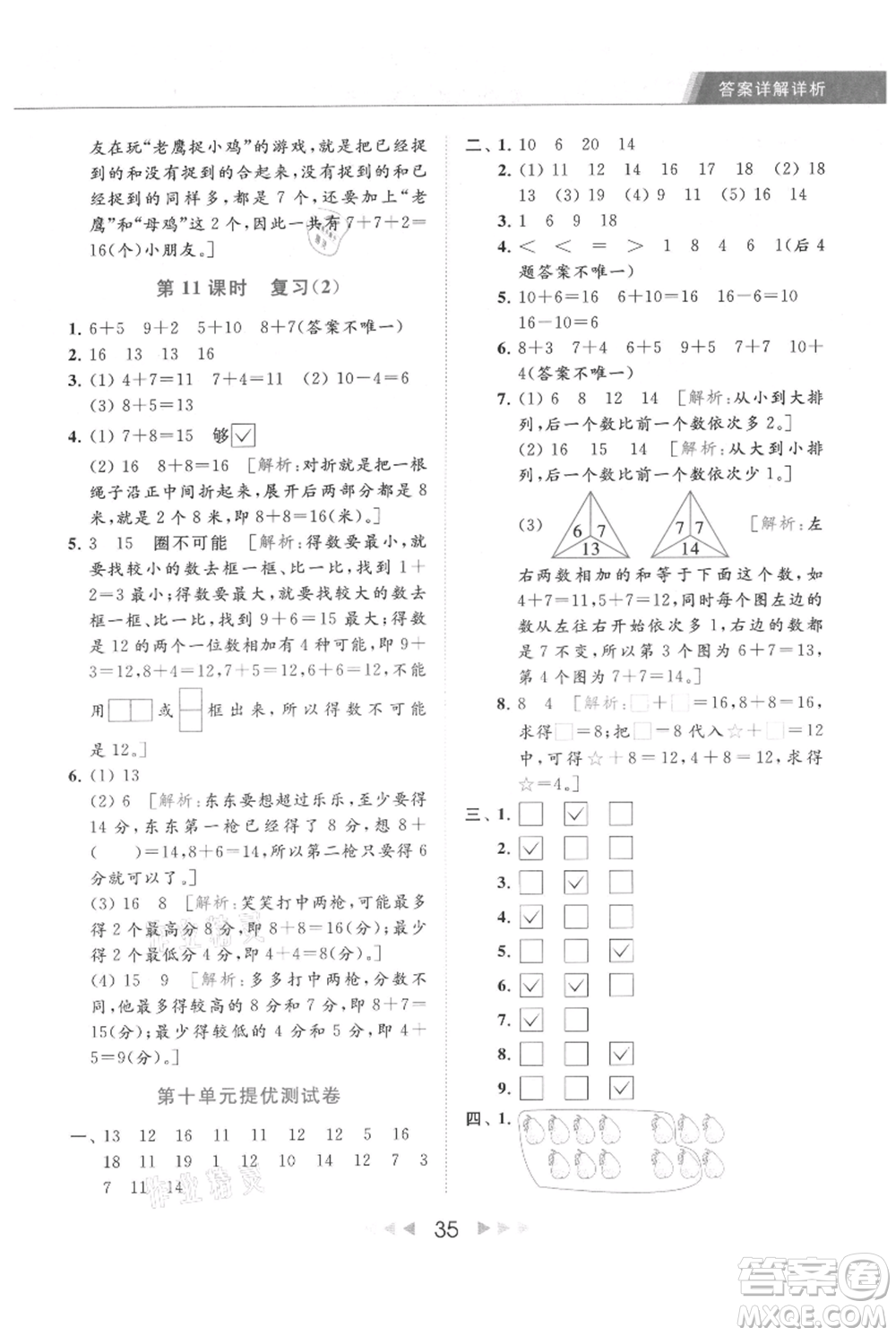 北京教育出版社2021秋季亮點(diǎn)給力提優(yōu)課時(shí)作業(yè)本一年級上冊數(shù)學(xué)江蘇版參考答案