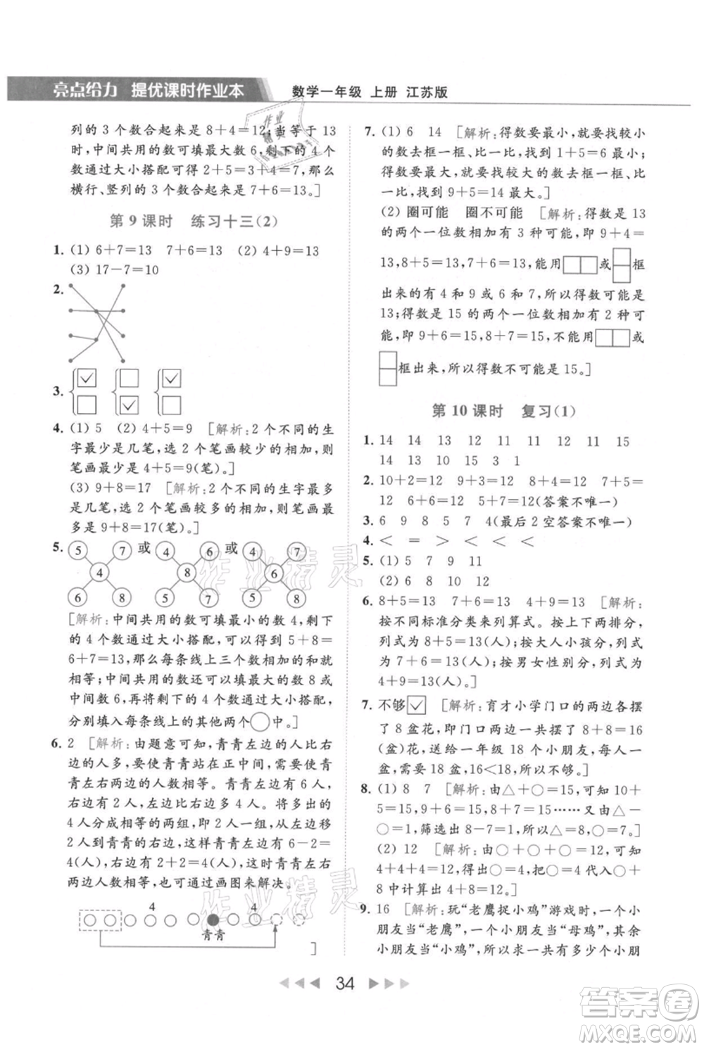 北京教育出版社2021秋季亮點(diǎn)給力提優(yōu)課時(shí)作業(yè)本一年級上冊數(shù)學(xué)江蘇版參考答案