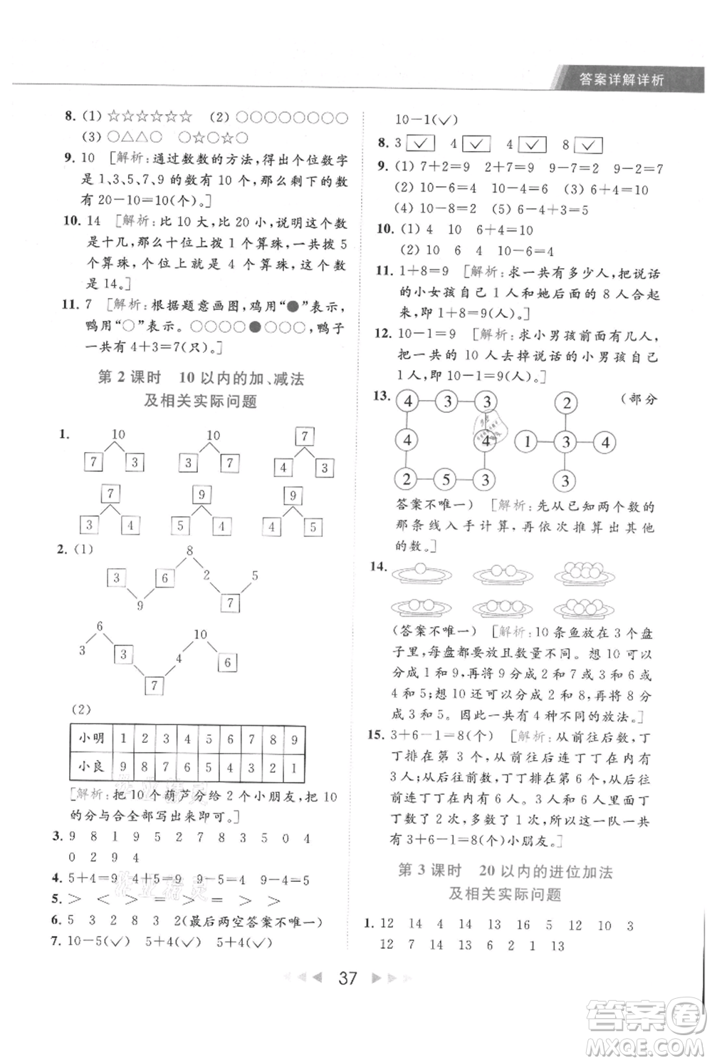 北京教育出版社2021秋季亮點(diǎn)給力提優(yōu)課時(shí)作業(yè)本一年級上冊數(shù)學(xué)江蘇版參考答案