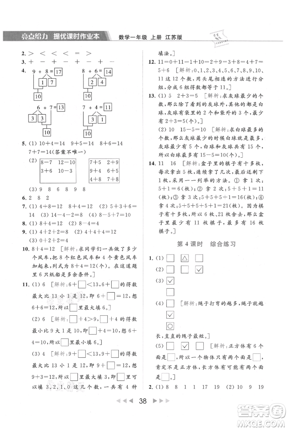 北京教育出版社2021秋季亮點(diǎn)給力提優(yōu)課時(shí)作業(yè)本一年級上冊數(shù)學(xué)江蘇版參考答案