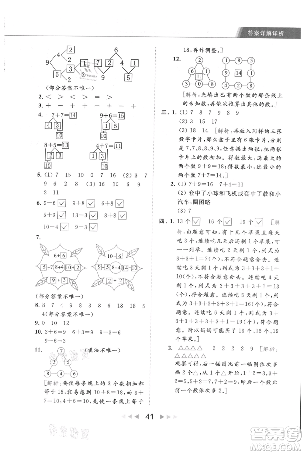 北京教育出版社2021秋季亮點(diǎn)給力提優(yōu)課時(shí)作業(yè)本一年級上冊數(shù)學(xué)江蘇版參考答案