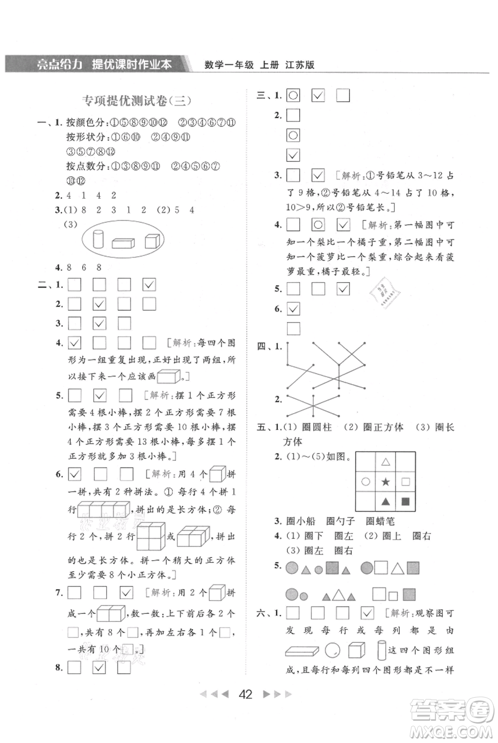 北京教育出版社2021秋季亮點(diǎn)給力提優(yōu)課時(shí)作業(yè)本一年級上冊數(shù)學(xué)江蘇版參考答案