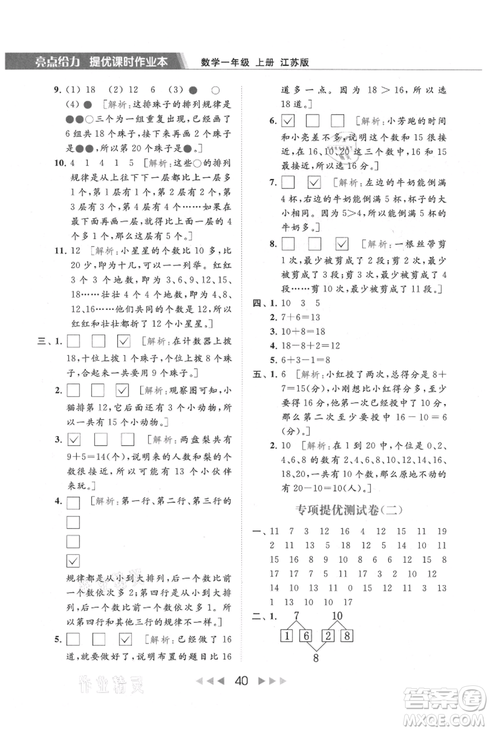 北京教育出版社2021秋季亮點(diǎn)給力提優(yōu)課時(shí)作業(yè)本一年級上冊數(shù)學(xué)江蘇版參考答案