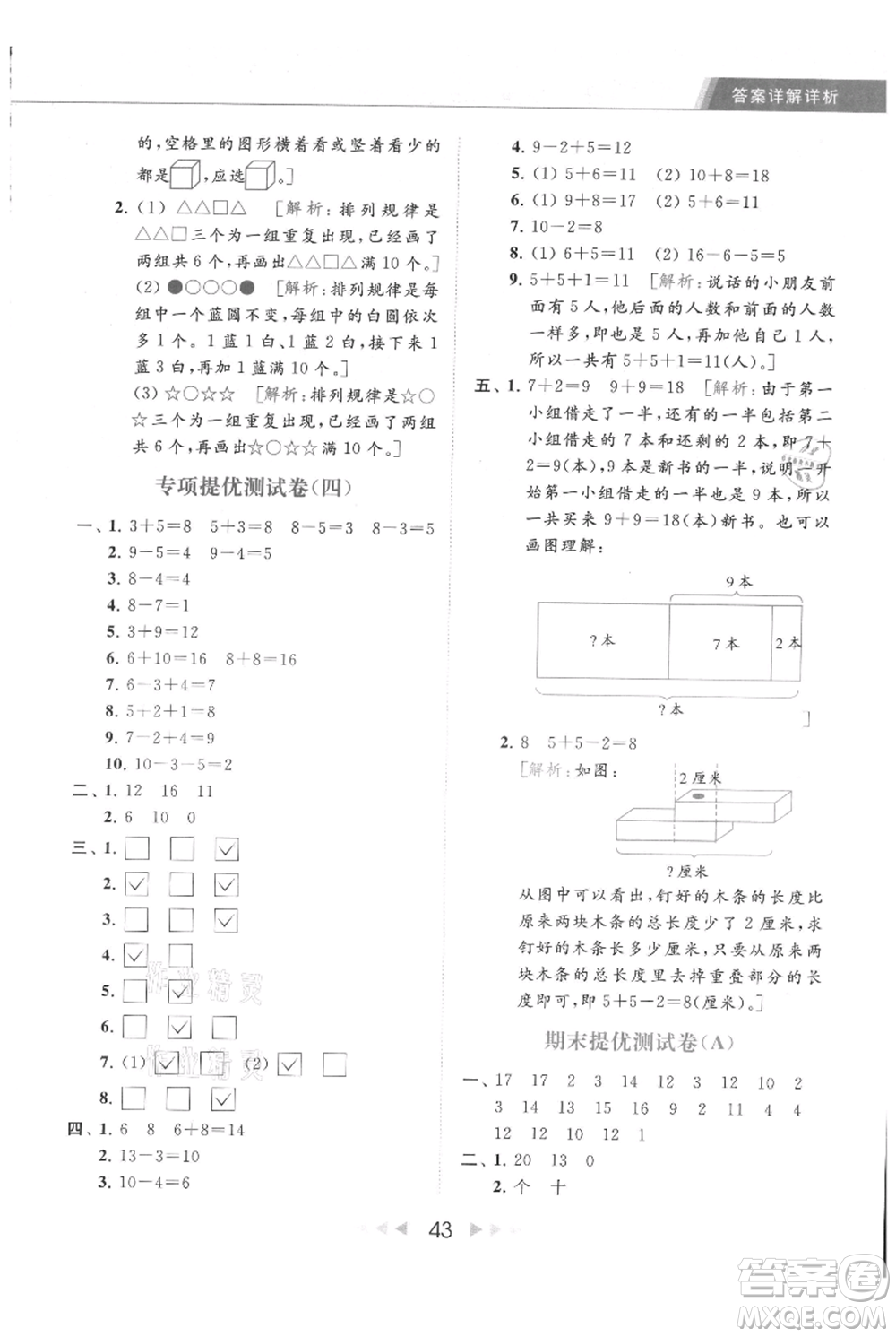 北京教育出版社2021秋季亮點(diǎn)給力提優(yōu)課時(shí)作業(yè)本一年級上冊數(shù)學(xué)江蘇版參考答案