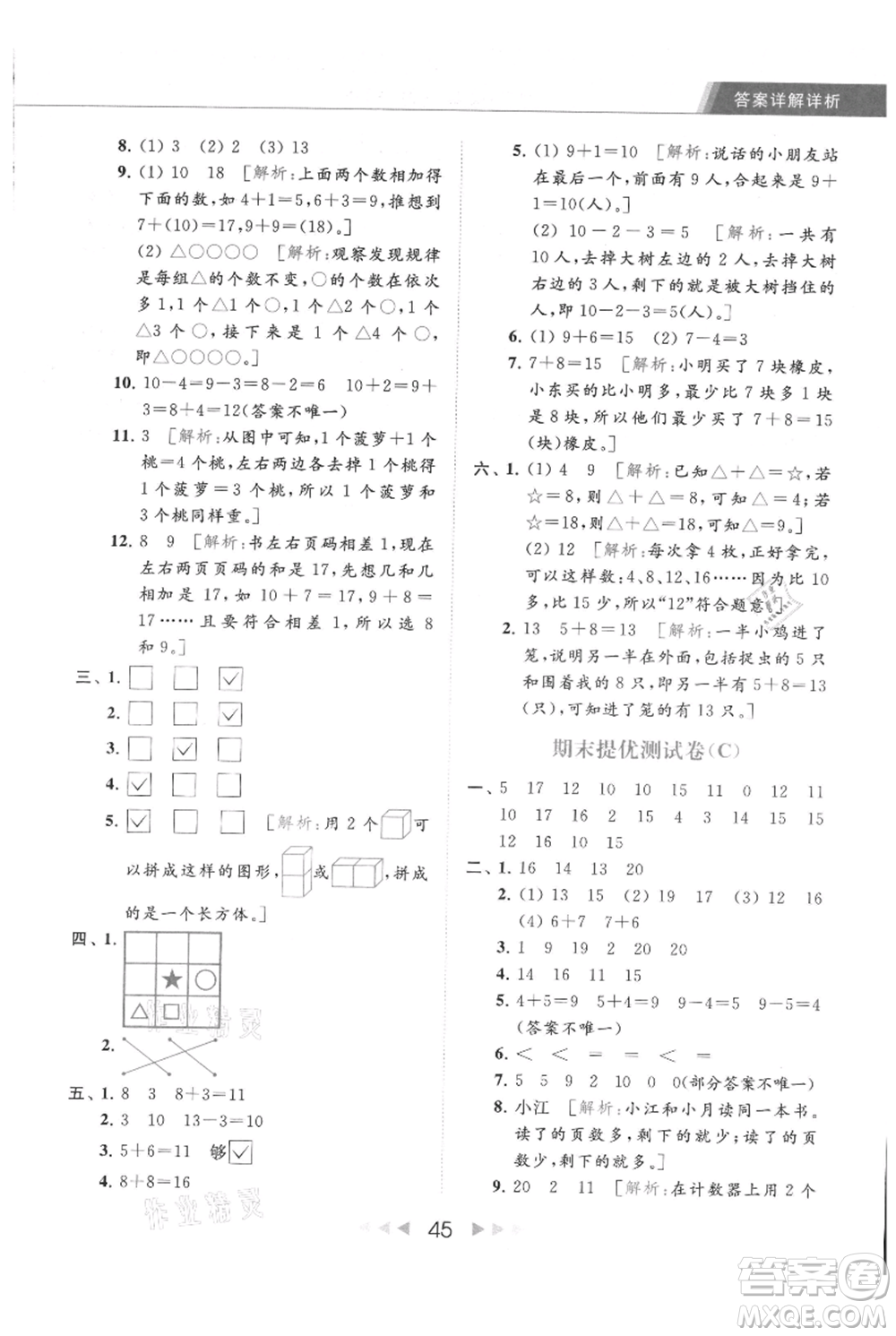 北京教育出版社2021秋季亮點(diǎn)給力提優(yōu)課時(shí)作業(yè)本一年級上冊數(shù)學(xué)江蘇版參考答案