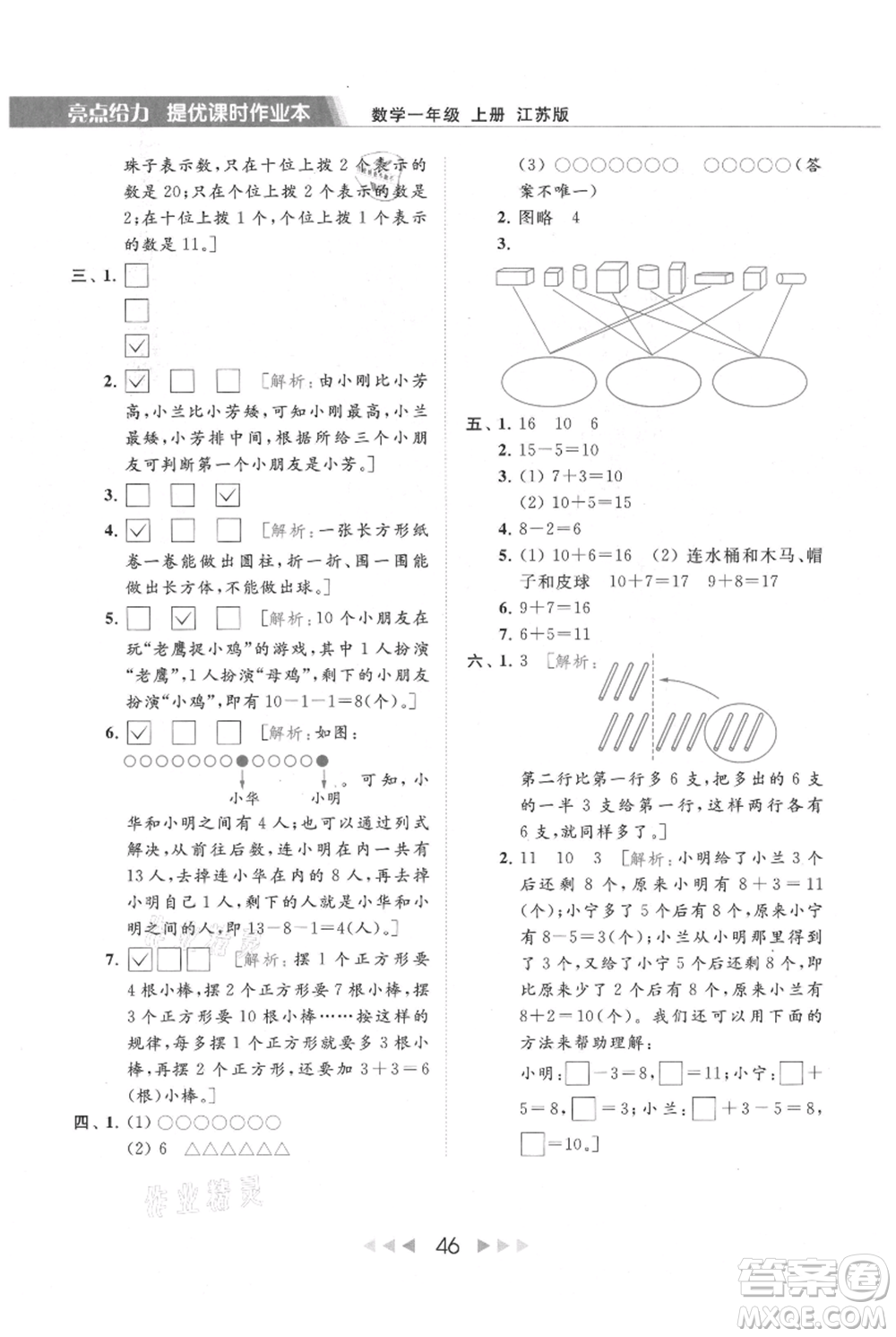 北京教育出版社2021秋季亮點(diǎn)給力提優(yōu)課時(shí)作業(yè)本一年級上冊數(shù)學(xué)江蘇版參考答案