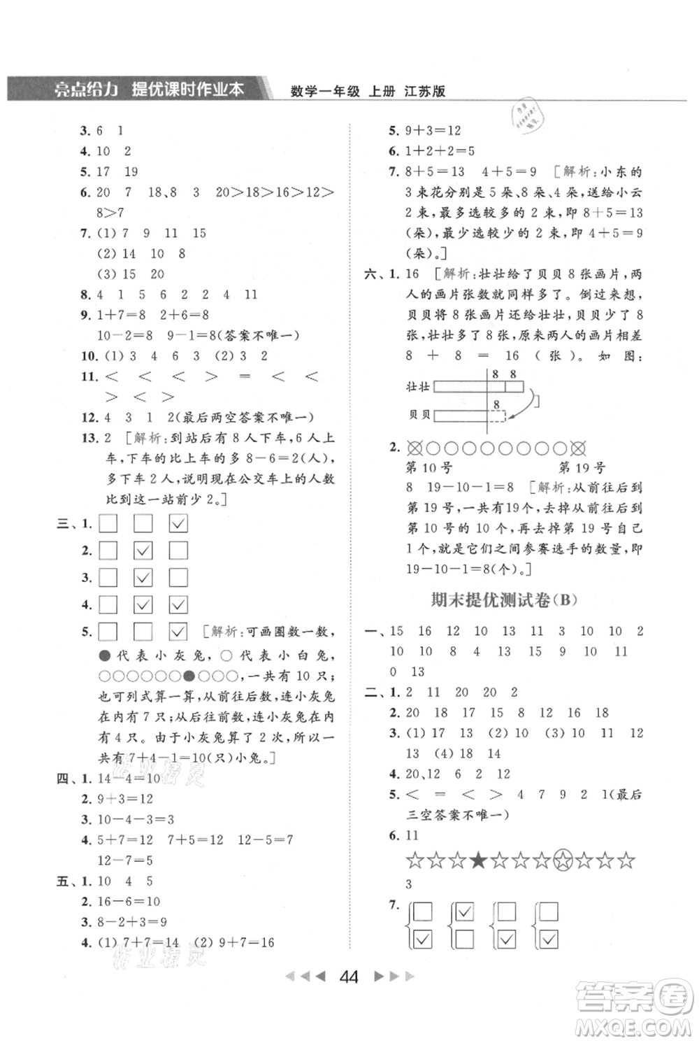 北京教育出版社2021秋季亮點(diǎn)給力提優(yōu)課時(shí)作業(yè)本一年級上冊數(shù)學(xué)江蘇版參考答案