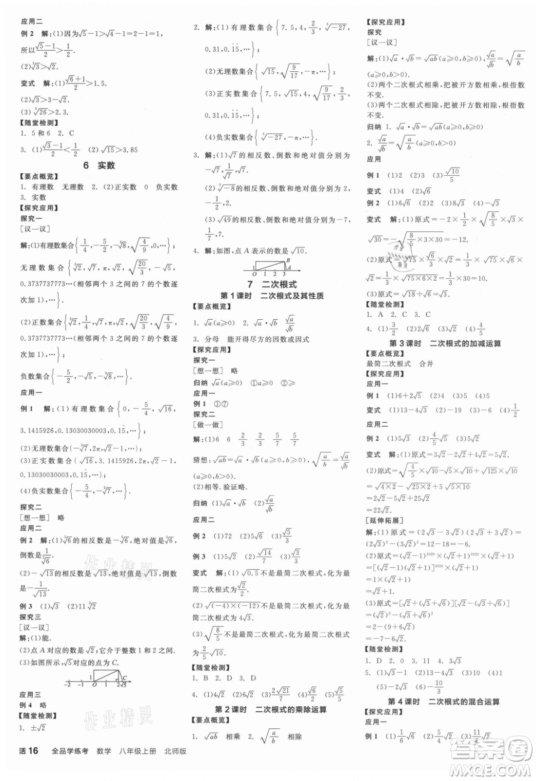 陽光出版社2021全品學(xué)練考數(shù)學(xué)八年級上冊BS北師大版答案