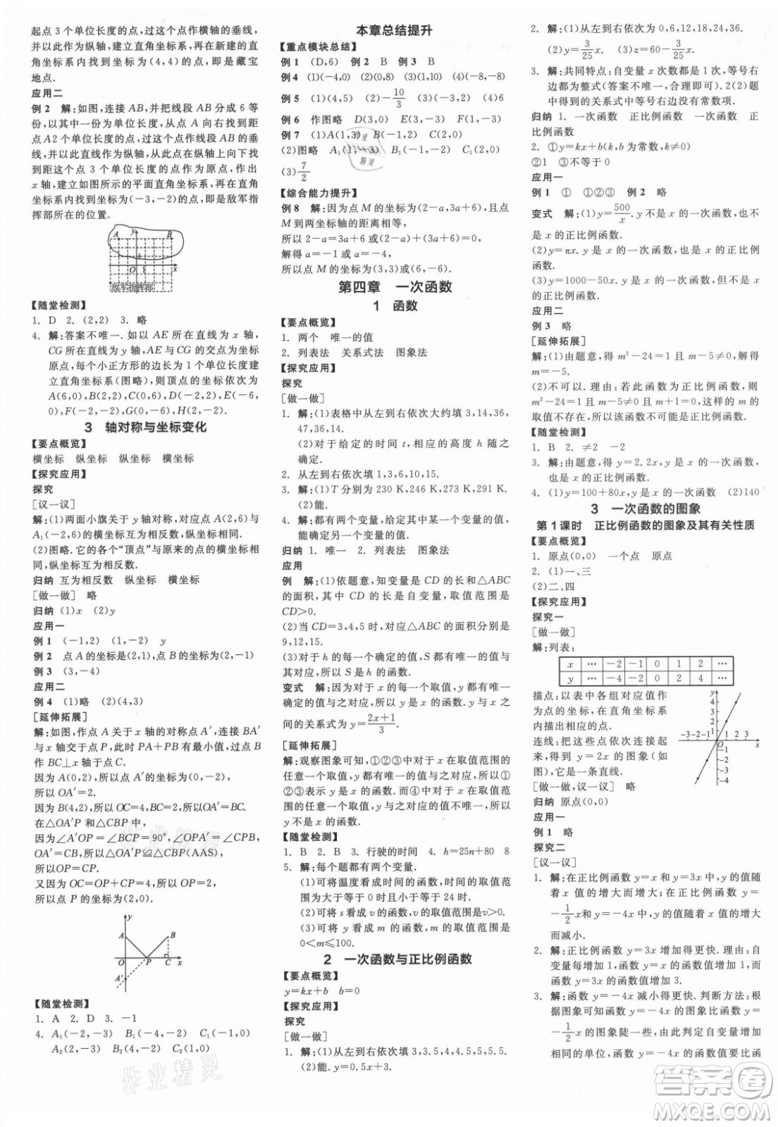 陽光出版社2021全品學(xué)練考數(shù)學(xué)八年級上冊BS北師大版答案