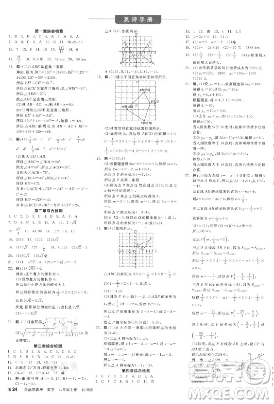 陽光出版社2021全品學(xué)練考數(shù)學(xué)八年級上冊BS北師大版答案