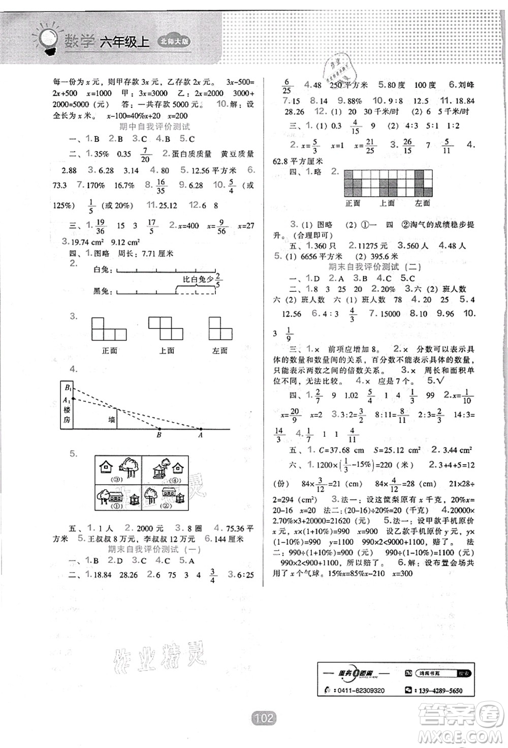 遼海出版社2021新課程能力培養(yǎng)六年級數(shù)學(xué)上冊北師大版答案