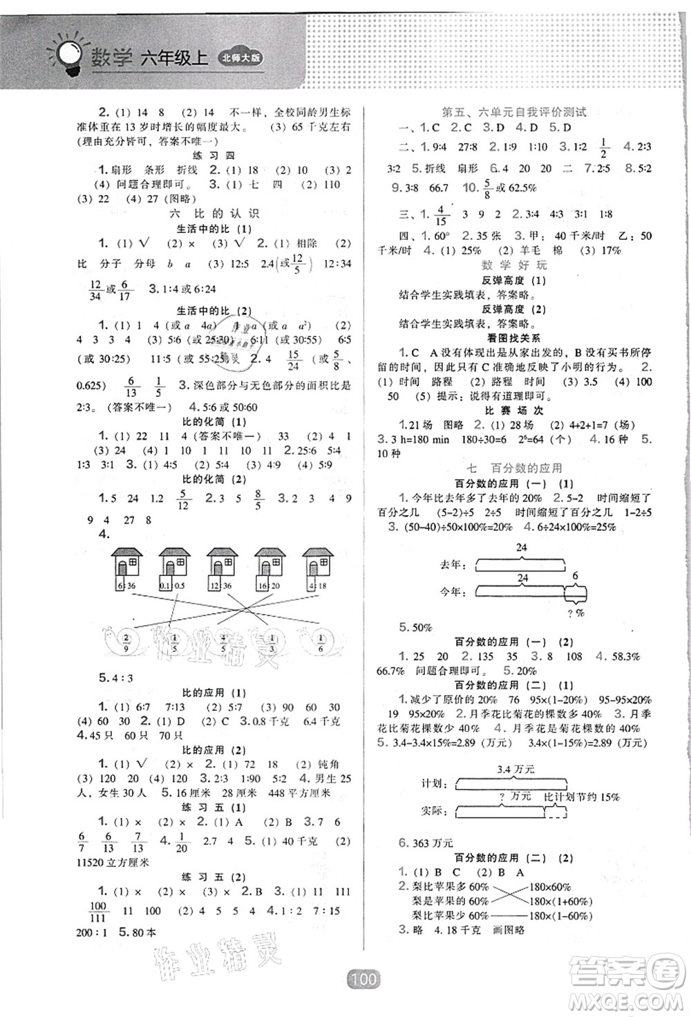 遼海出版社2021新課程能力培養(yǎng)六年級數(shù)學(xué)上冊北師大版答案